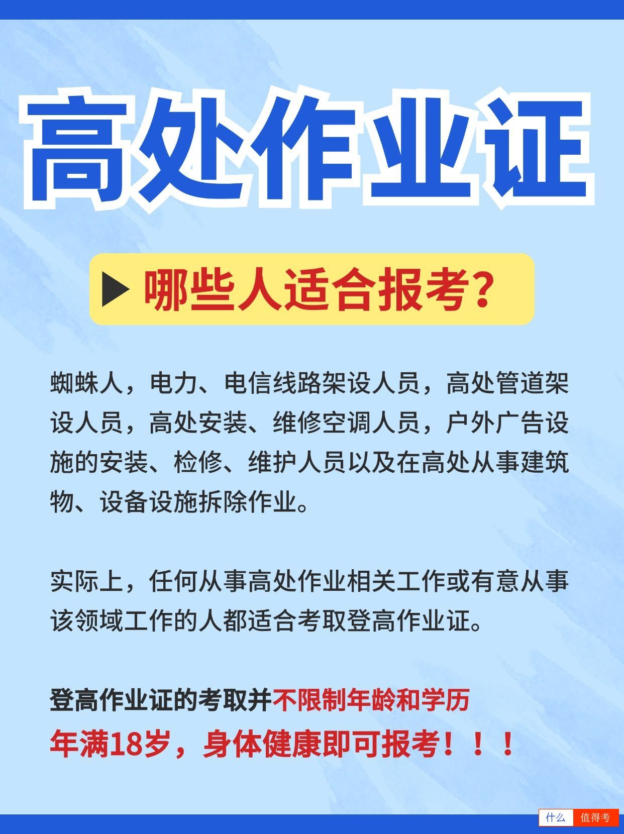 高处作业证哪些人适合报考?考哪种好?-2