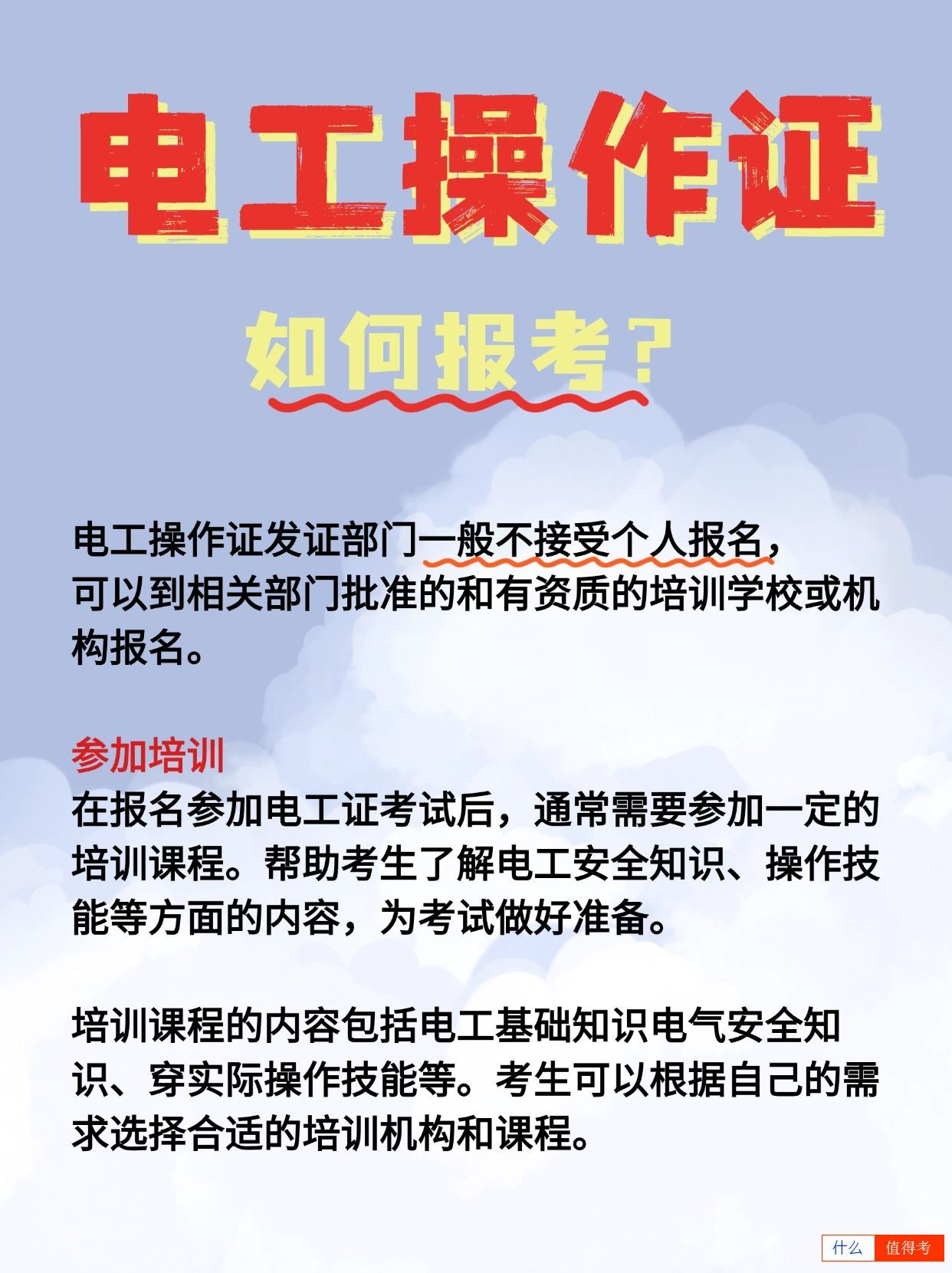 电工操作证如何报考?培训内容有哪些?-1