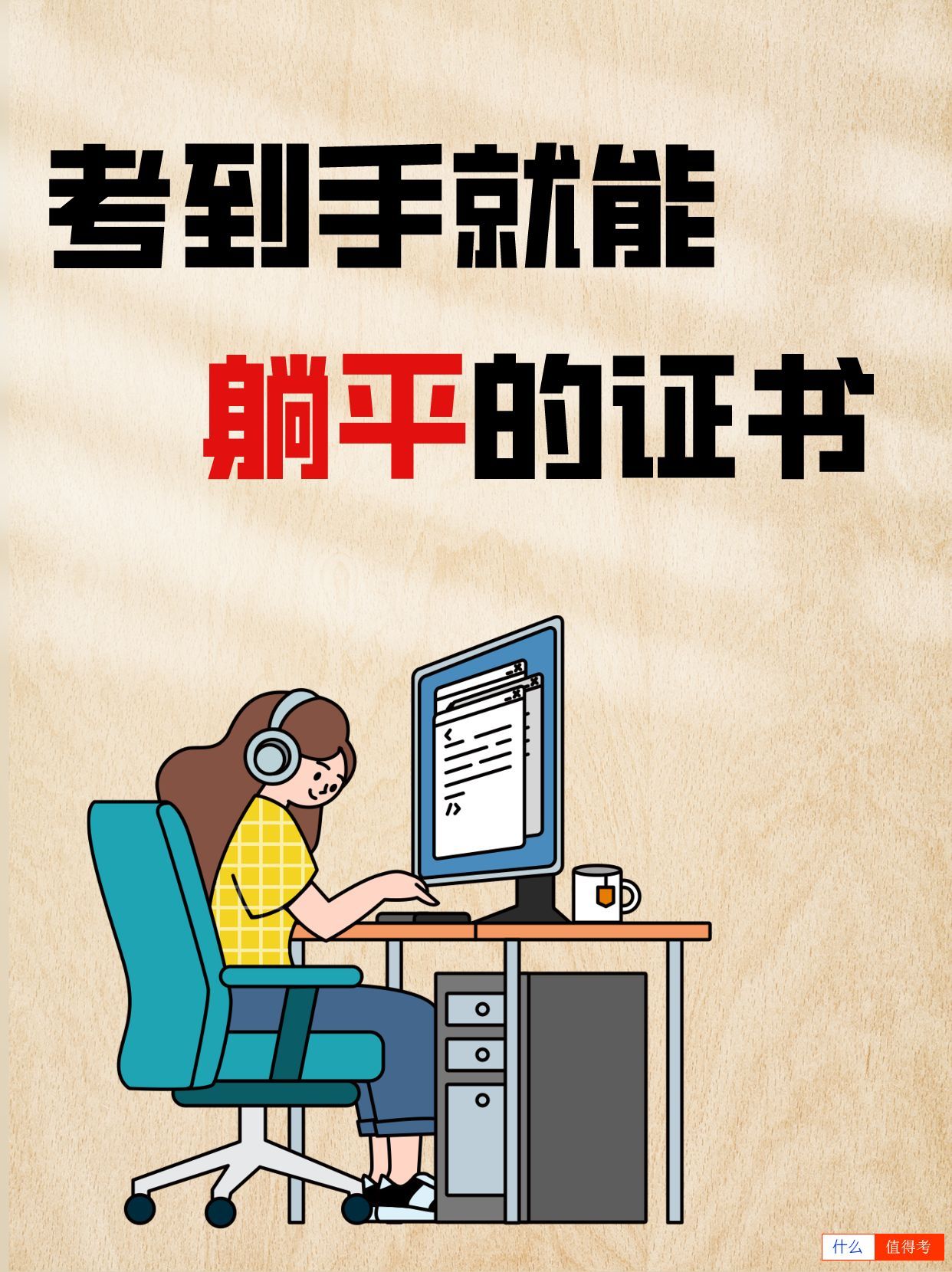 考到这些证书，轻松躺赢职场-1