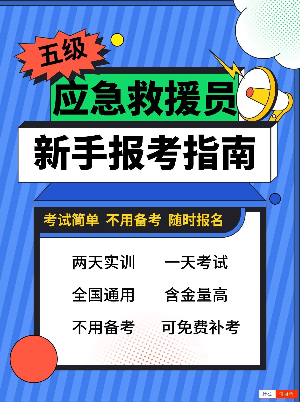 五级应急救援员证,新手报考指南-1