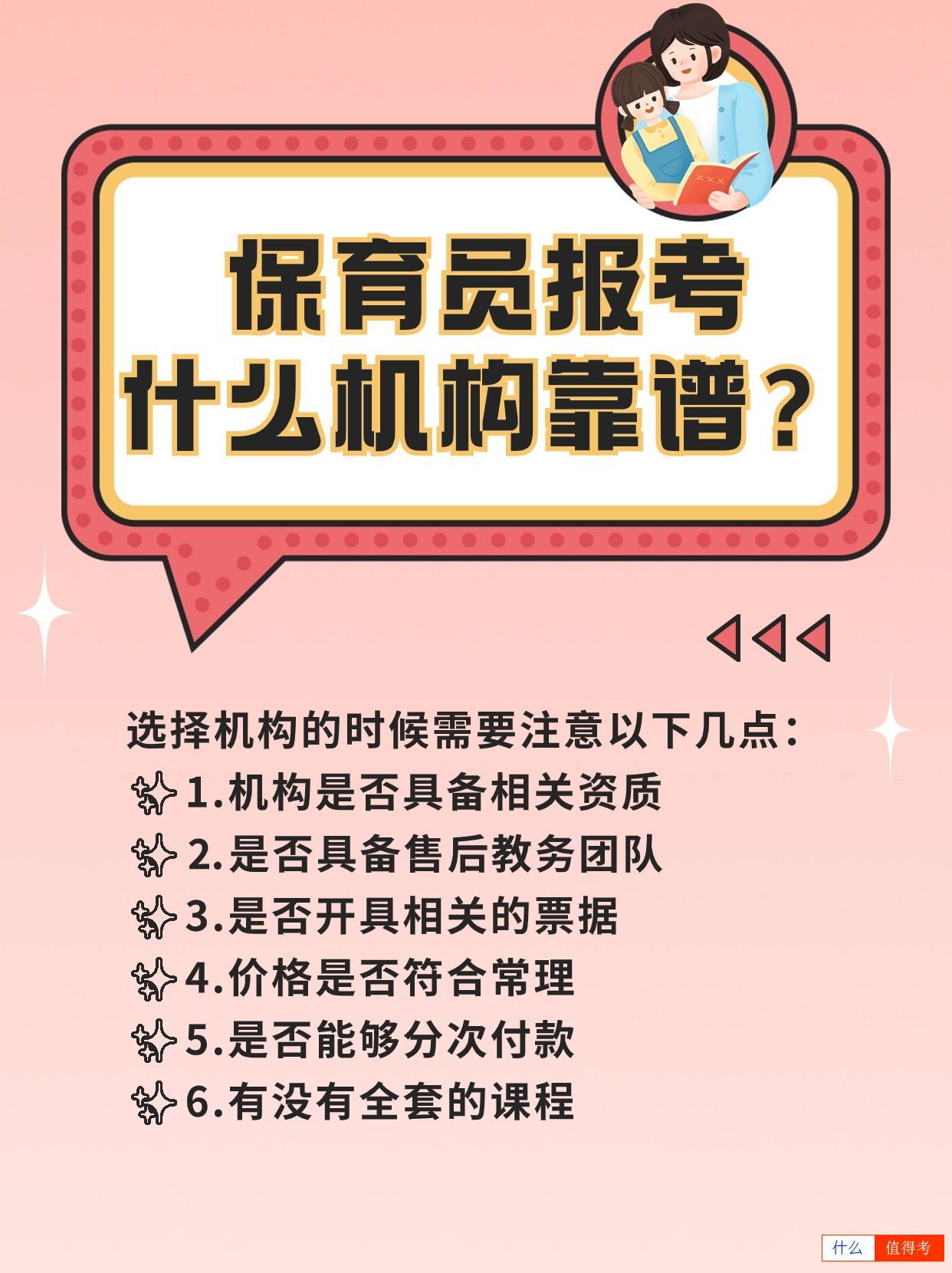 保育员报考选择报考机构闭坑指南!小心陷阱-2