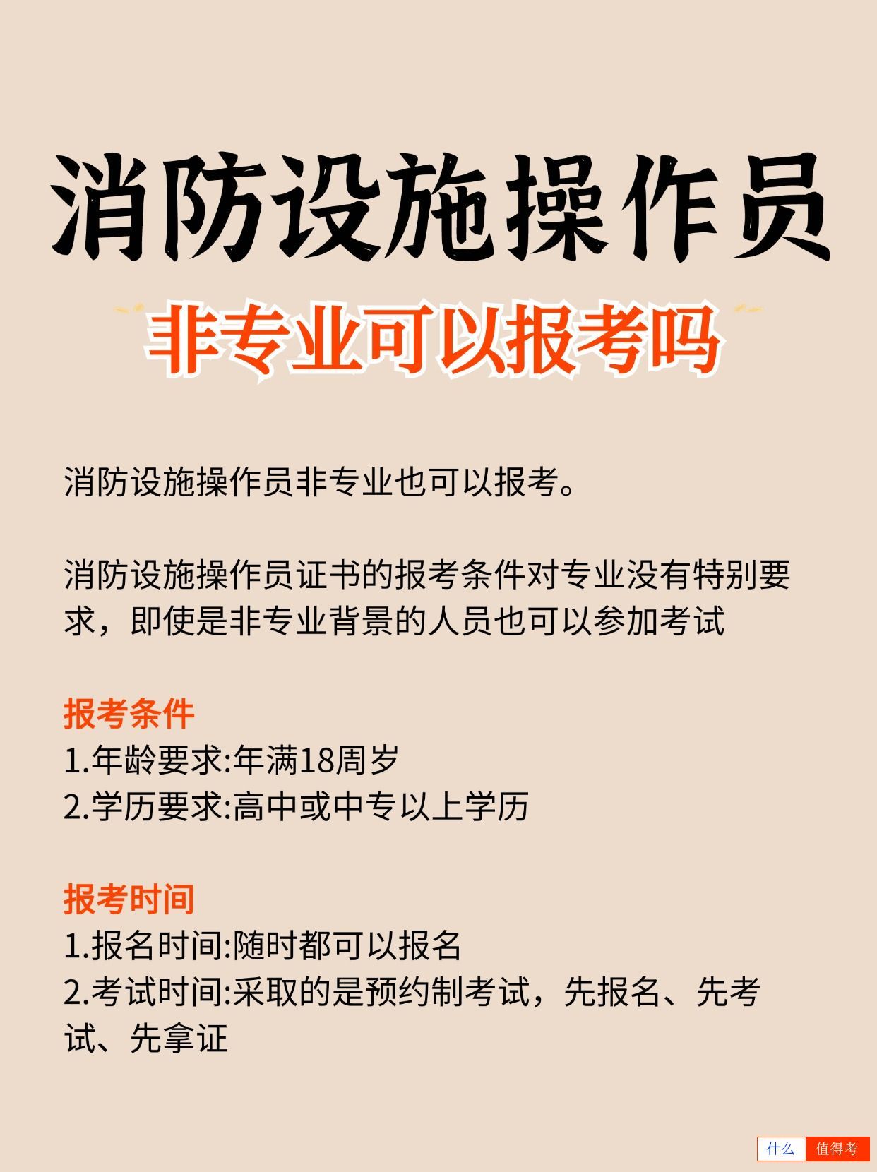消防设施操作员非专业可以报考吗?-2