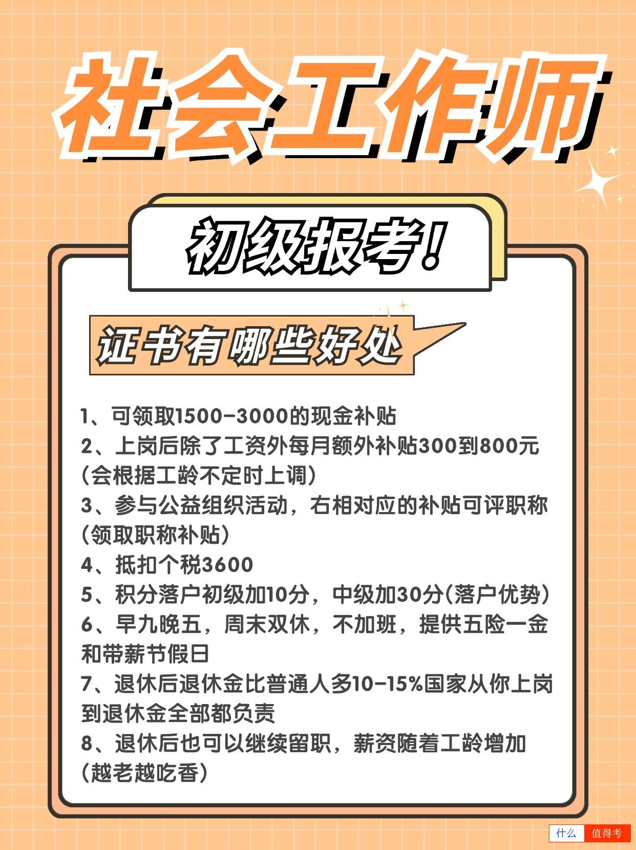 社会工作师初级证怎么报考?值得报考吗?-2