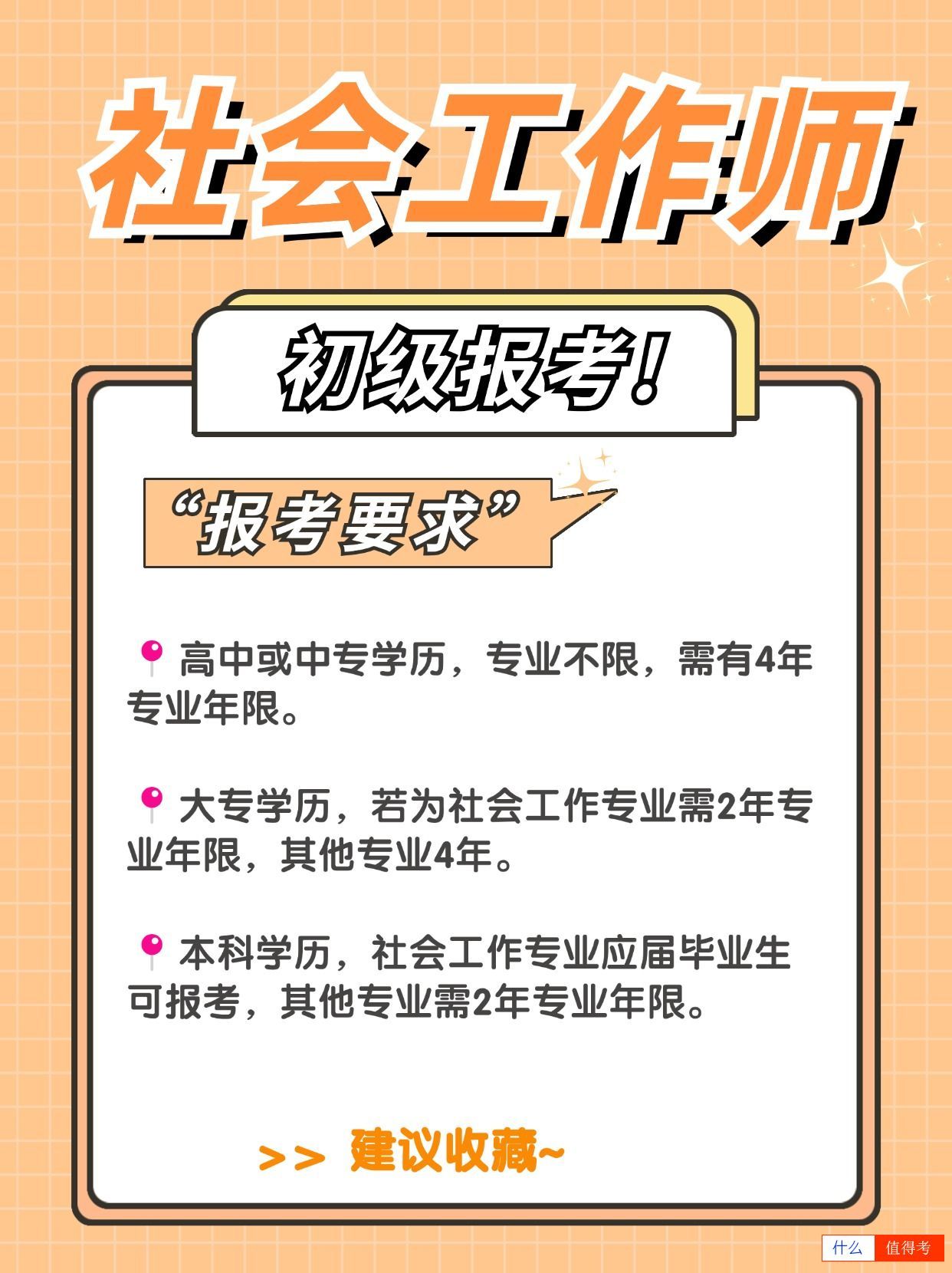 社会工作师初级证怎么报考？值得报考吗？-3