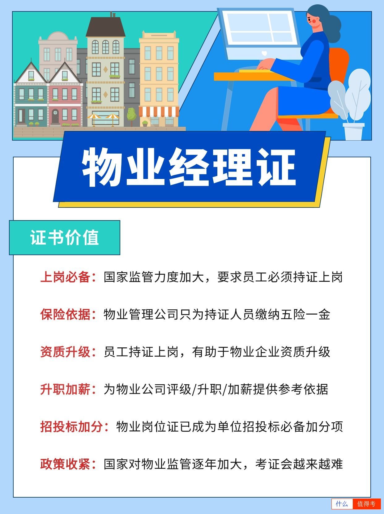 物业经理证是哪个部门颁发的?含金量高吗?-3