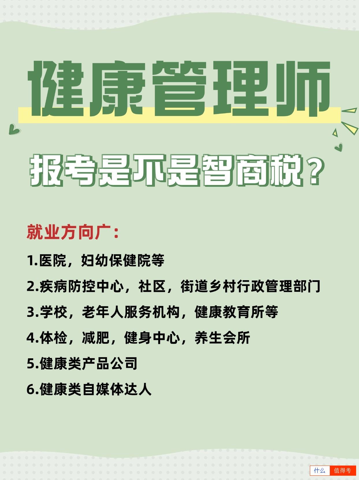 考健康管理师是不是智商税?-1