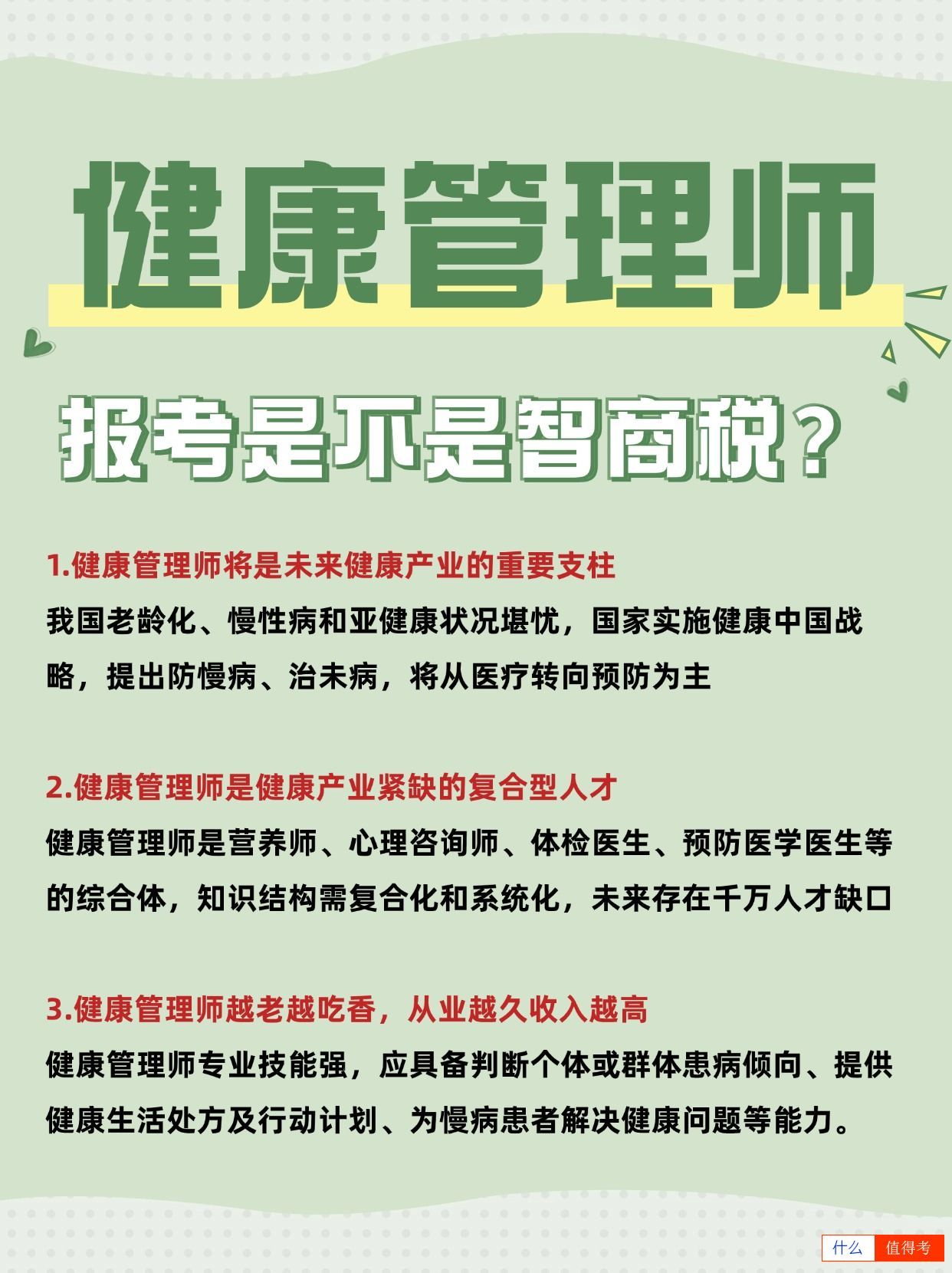 考健康管理师是不是智商税?-2