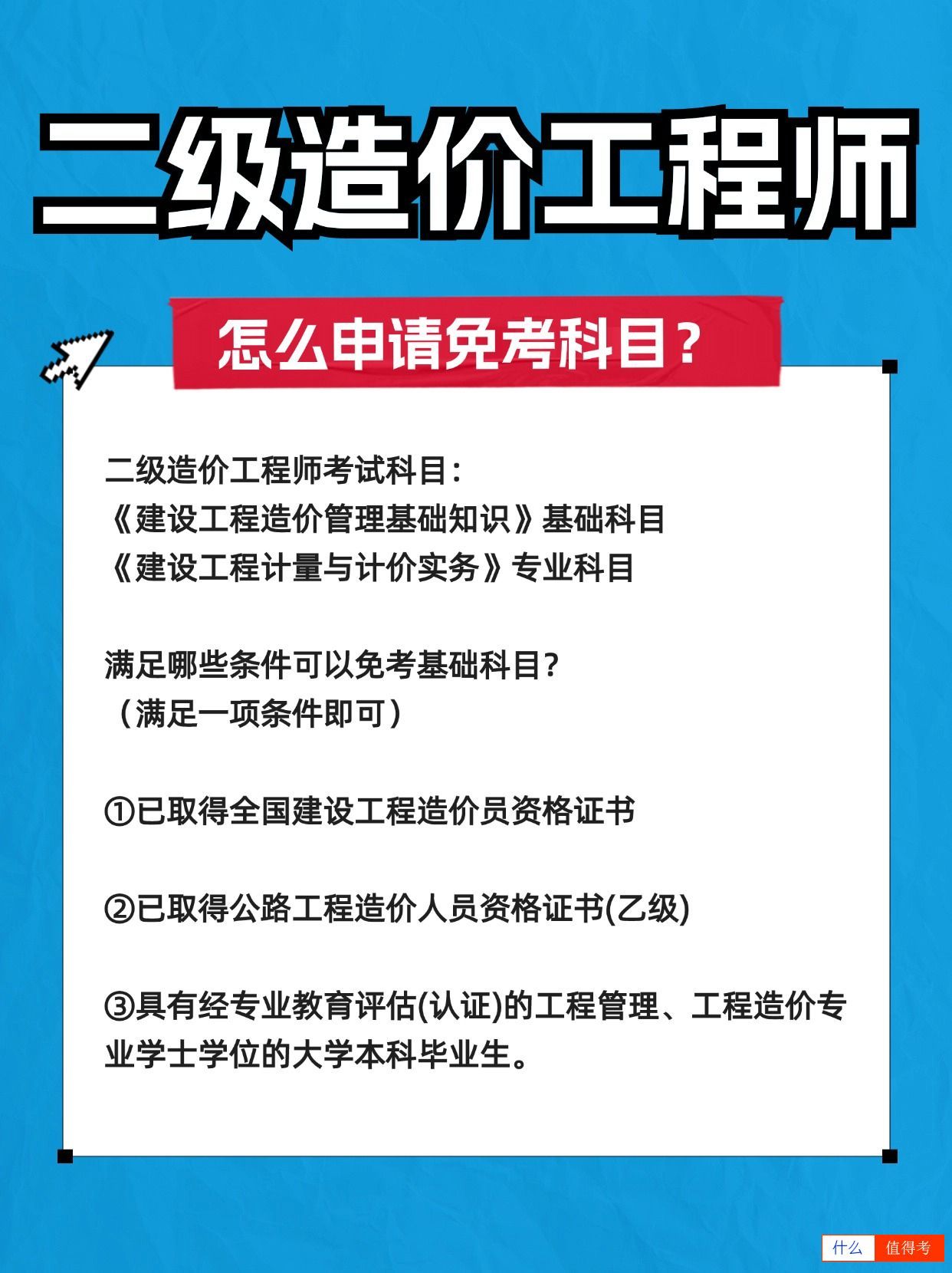 二级造价工程师怎么申请免考科目?-1