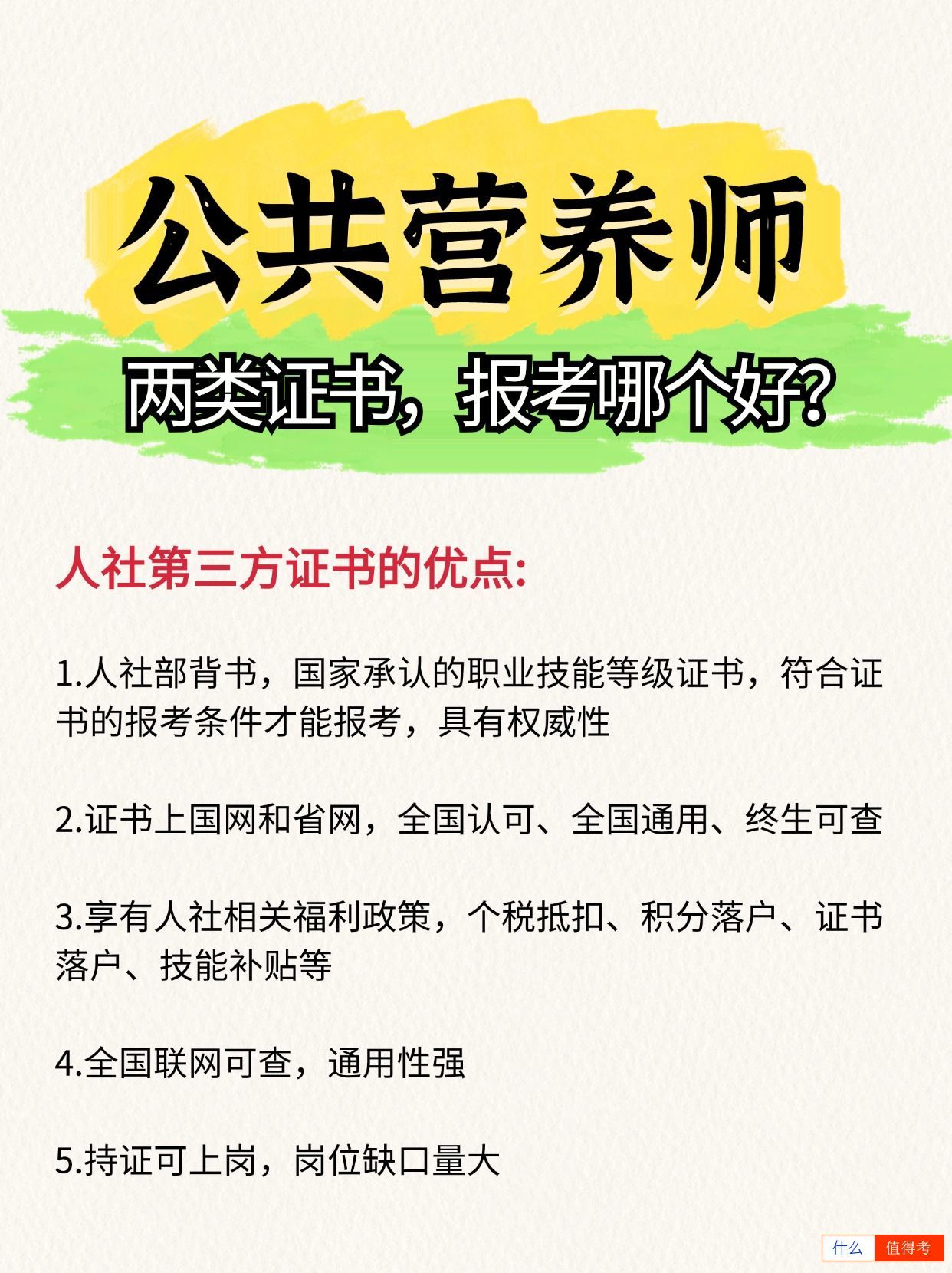 公共营养师证有两种，考哪种比较好？-2