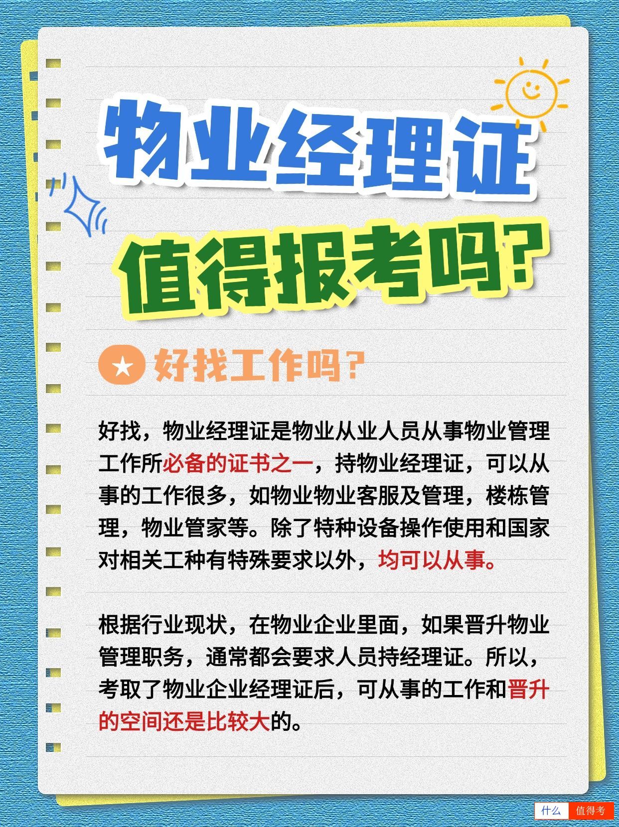 物业经理证含金量如何?值得报考吗?-2