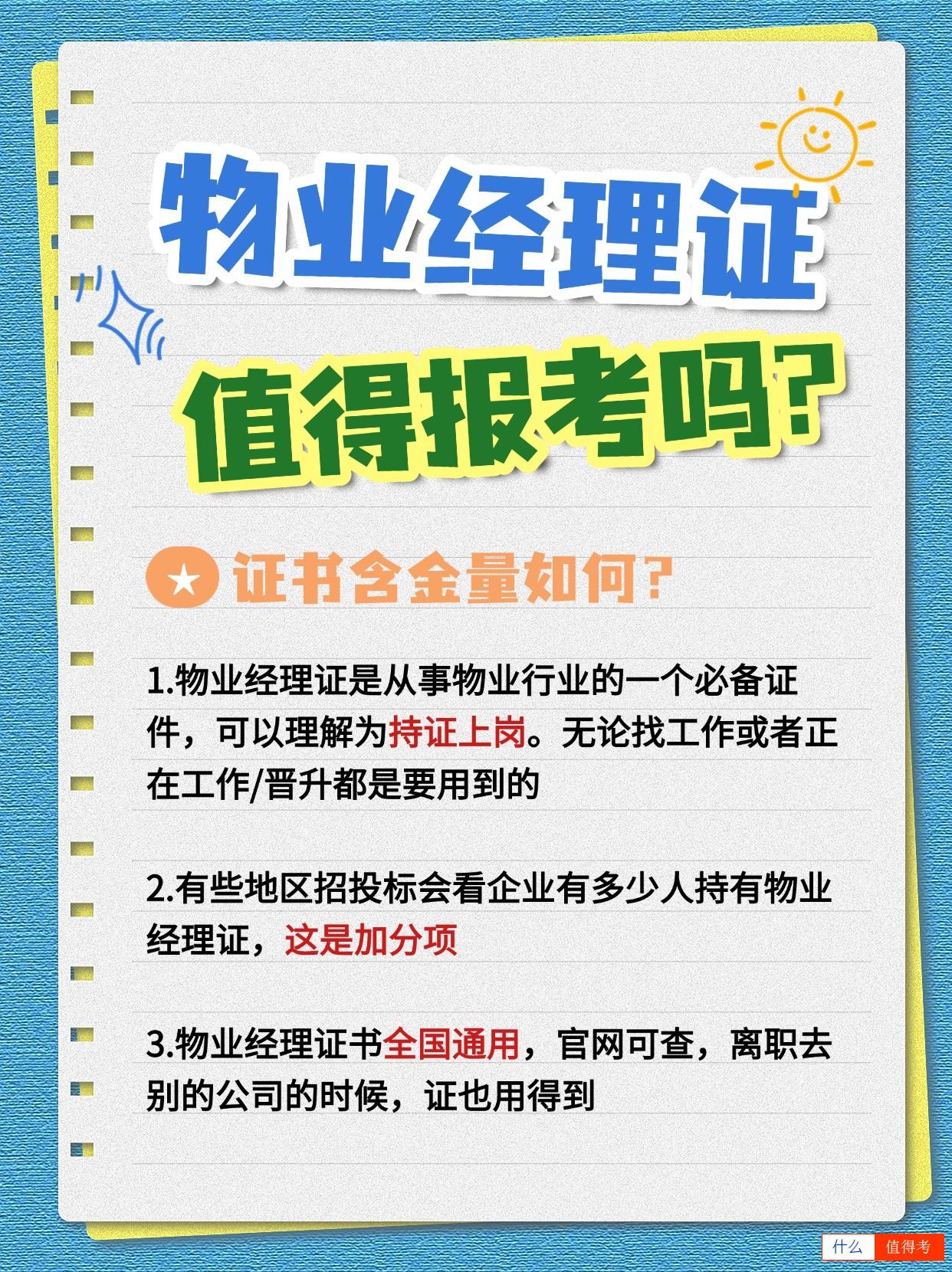 物业经理证含金量如何?值得报考吗?-3
