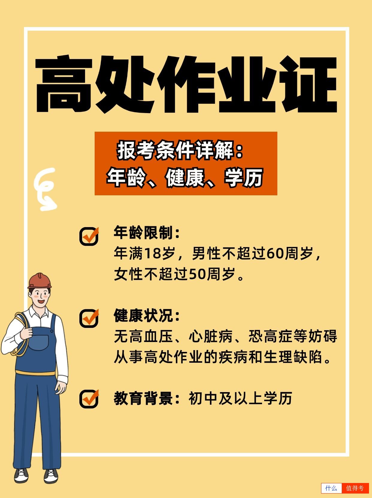 高处作业考证报考指南,避免上当!-1
