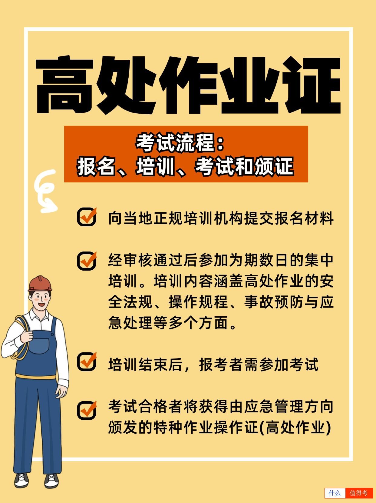 高处作业考证报考指南，避免上当！-3