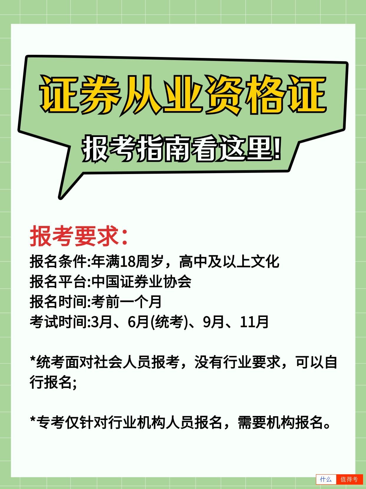 证券从业资格证专考和统考有什么区别？怎么报名？-1