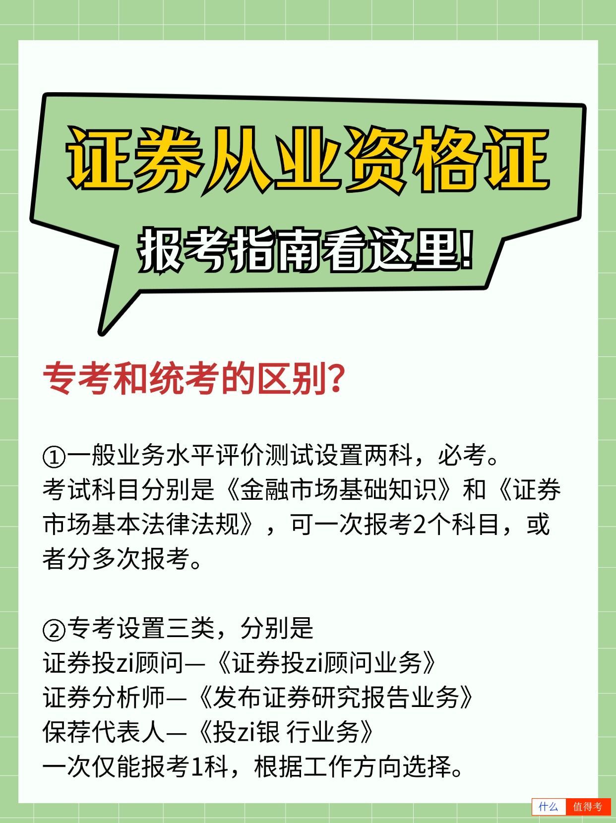 证券从业资格证专考和统考有什么区别？怎么报名？-2