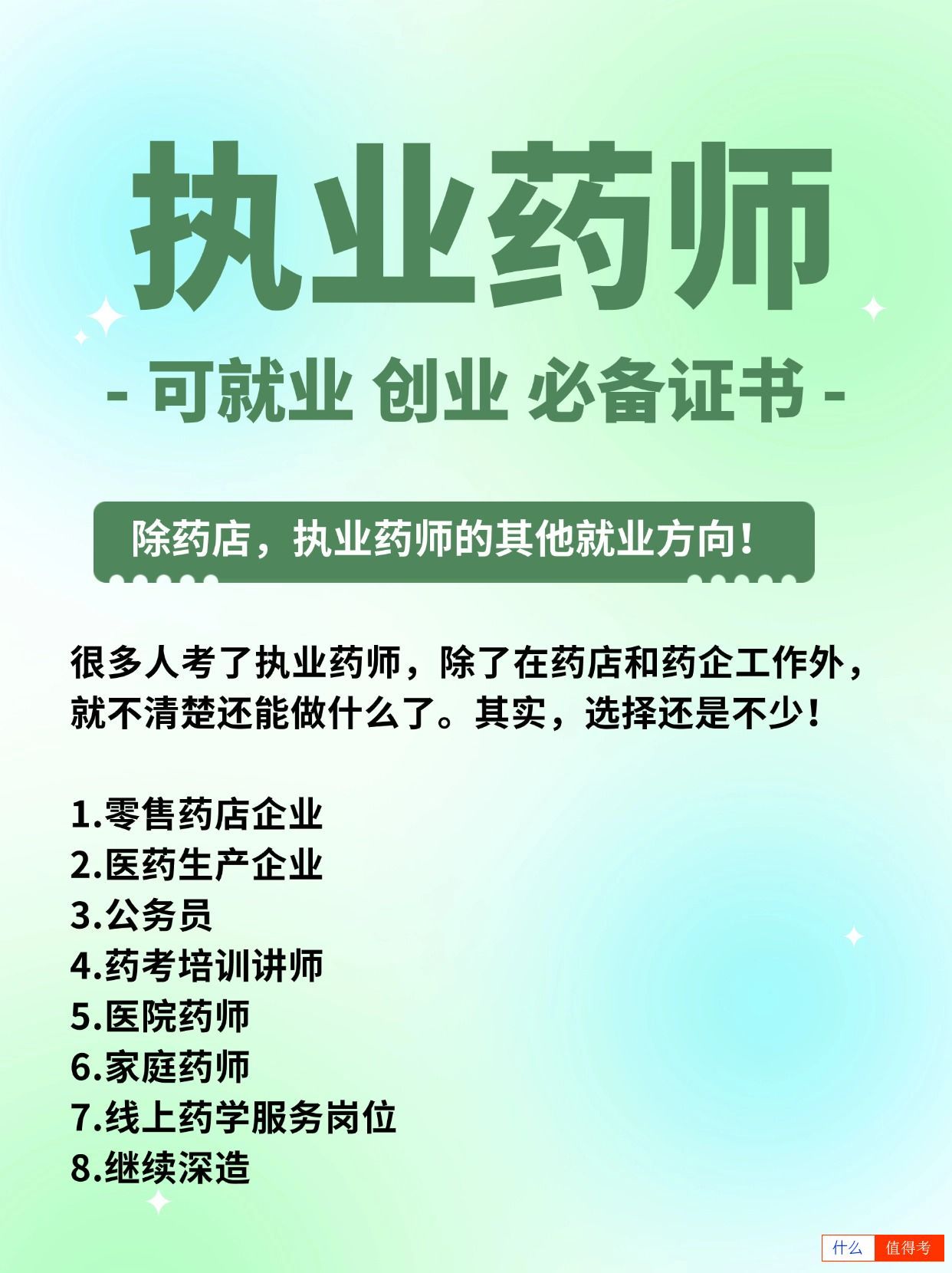 考执业药师：除了药店，还有哪些工作方向？-1
