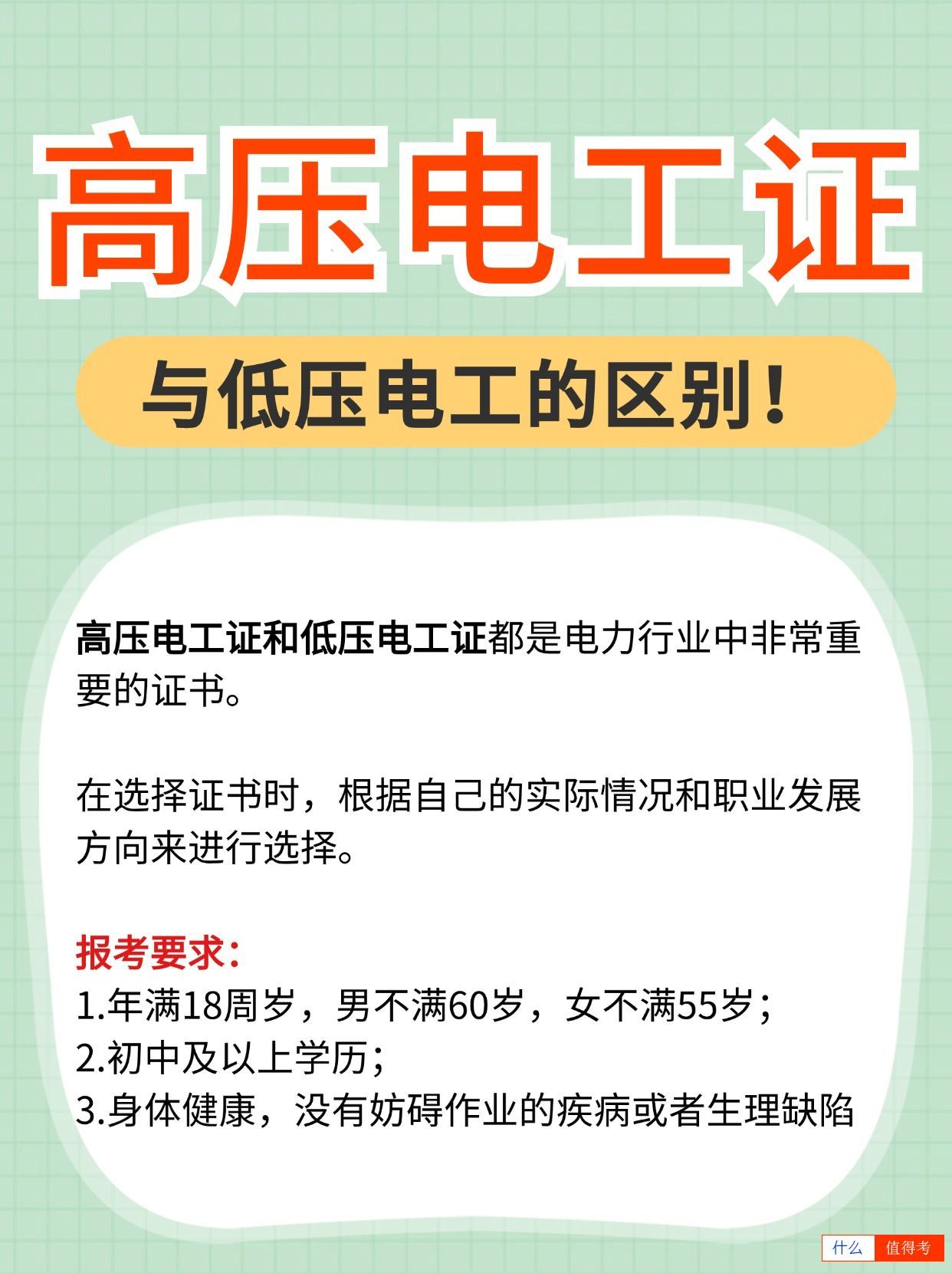 高压电工证与低压电工证的区别,考哪个好?-2