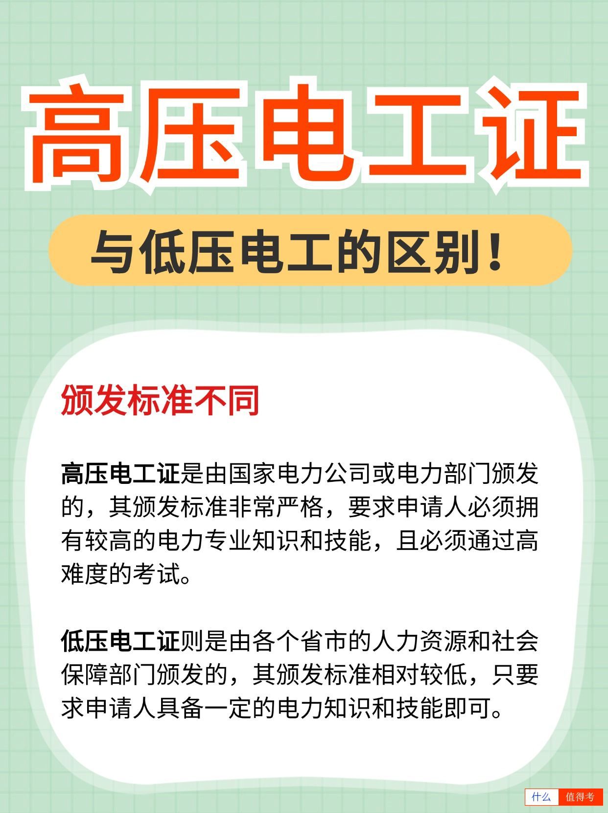 高压电工证与低压电工证的区别,考哪个好?-3
