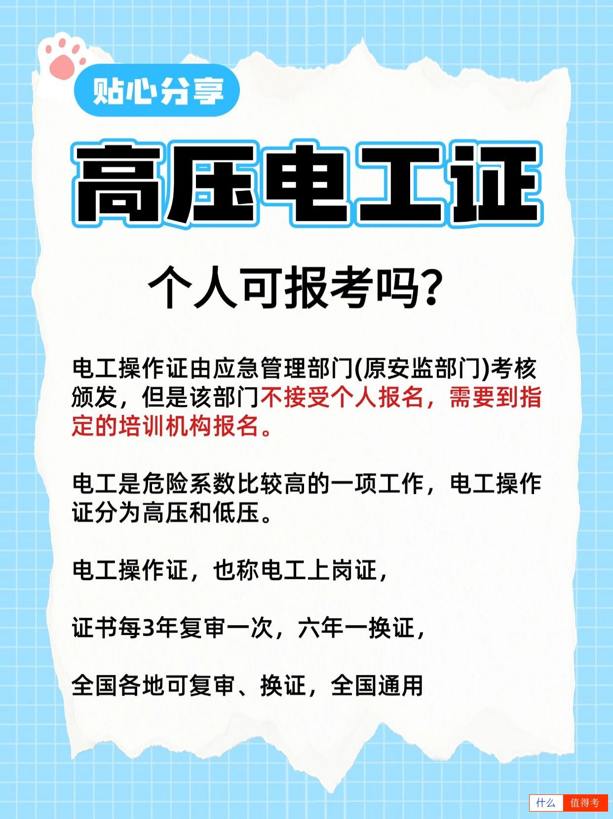想考高压电工证。个人可以报考吗?-3