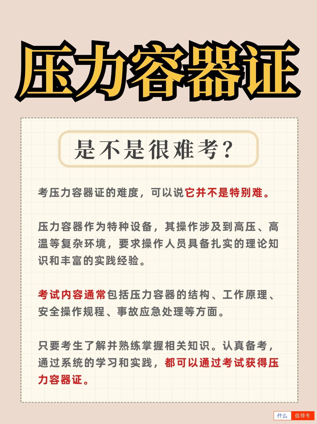 压力容器考证一般多少钱?考试难吗?-1