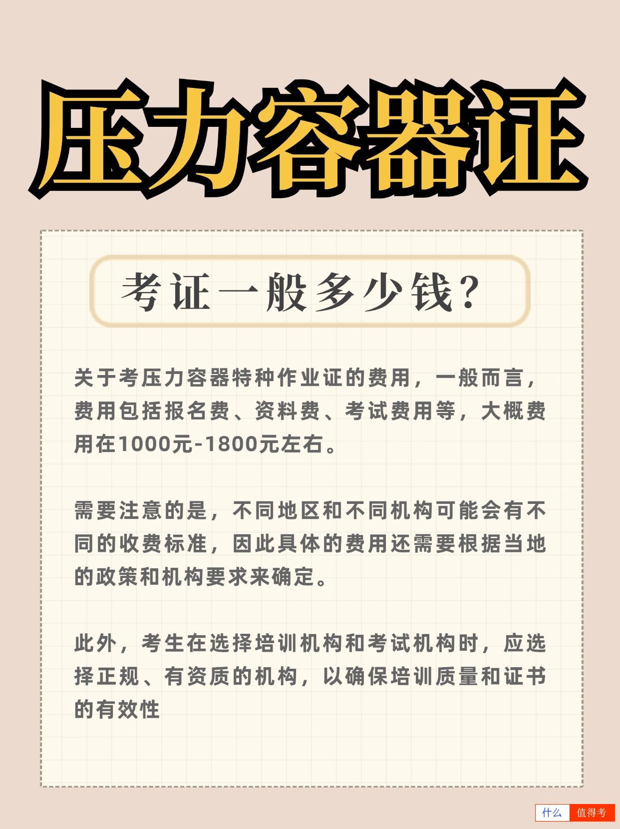 压力容器考证一般多少钱?考试难吗?-2