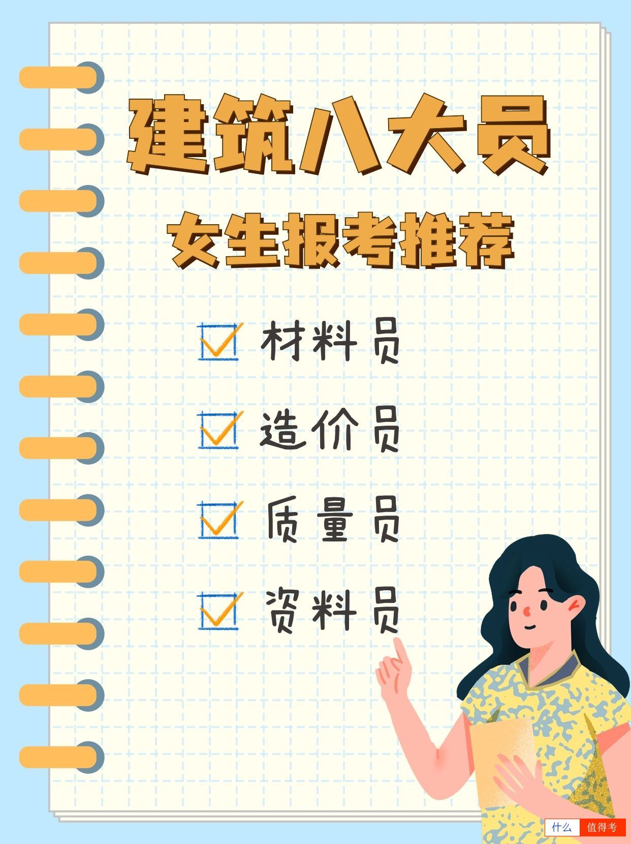 建筑八大员报考：哪些适合女生？-3
