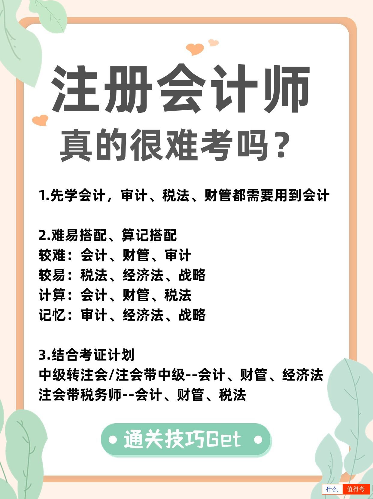 注册会计师真的很难考吗？含金量与难度成正比！-1