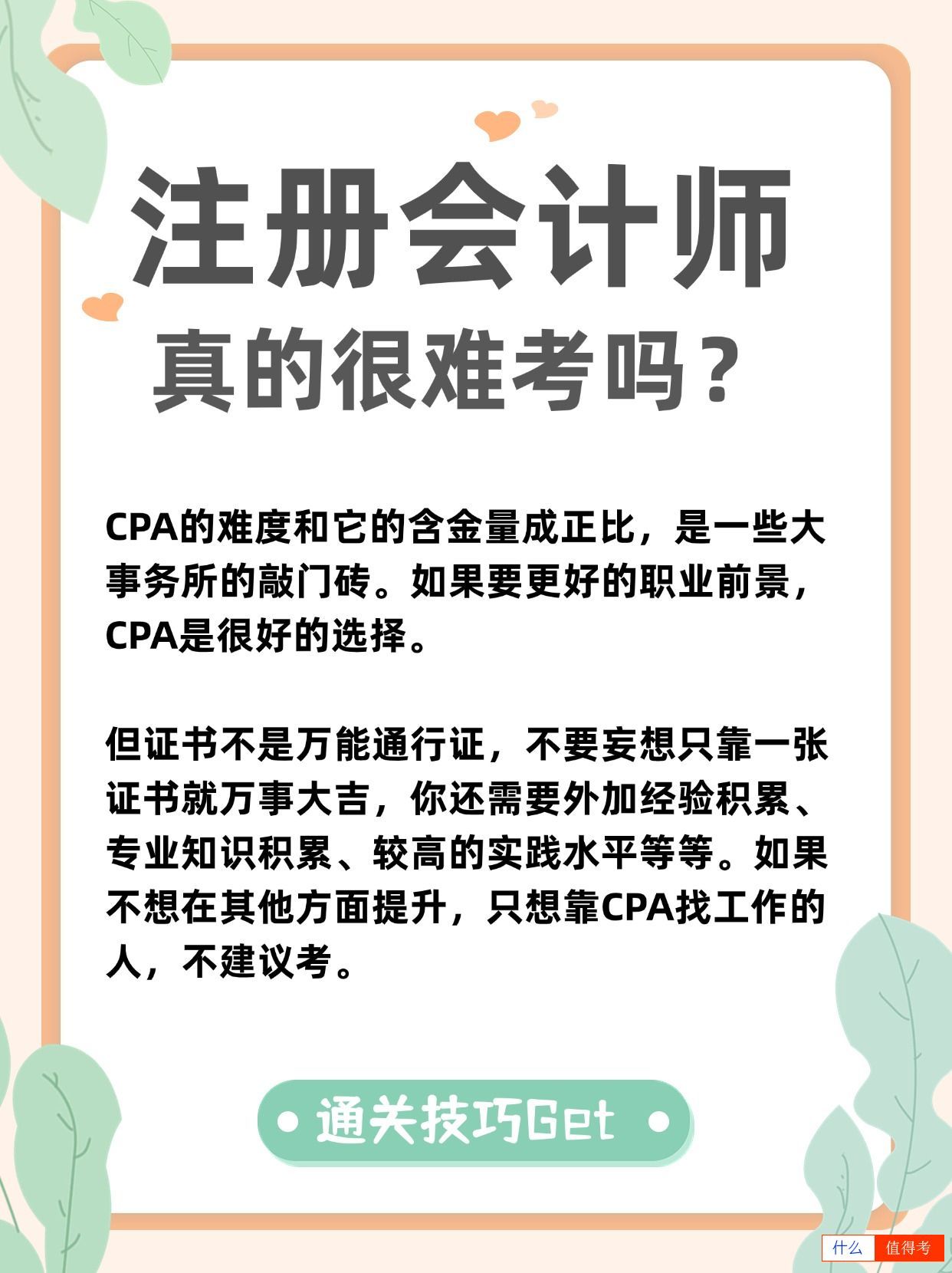 注册会计师真的很难考吗？含金量与难度成正比！-2