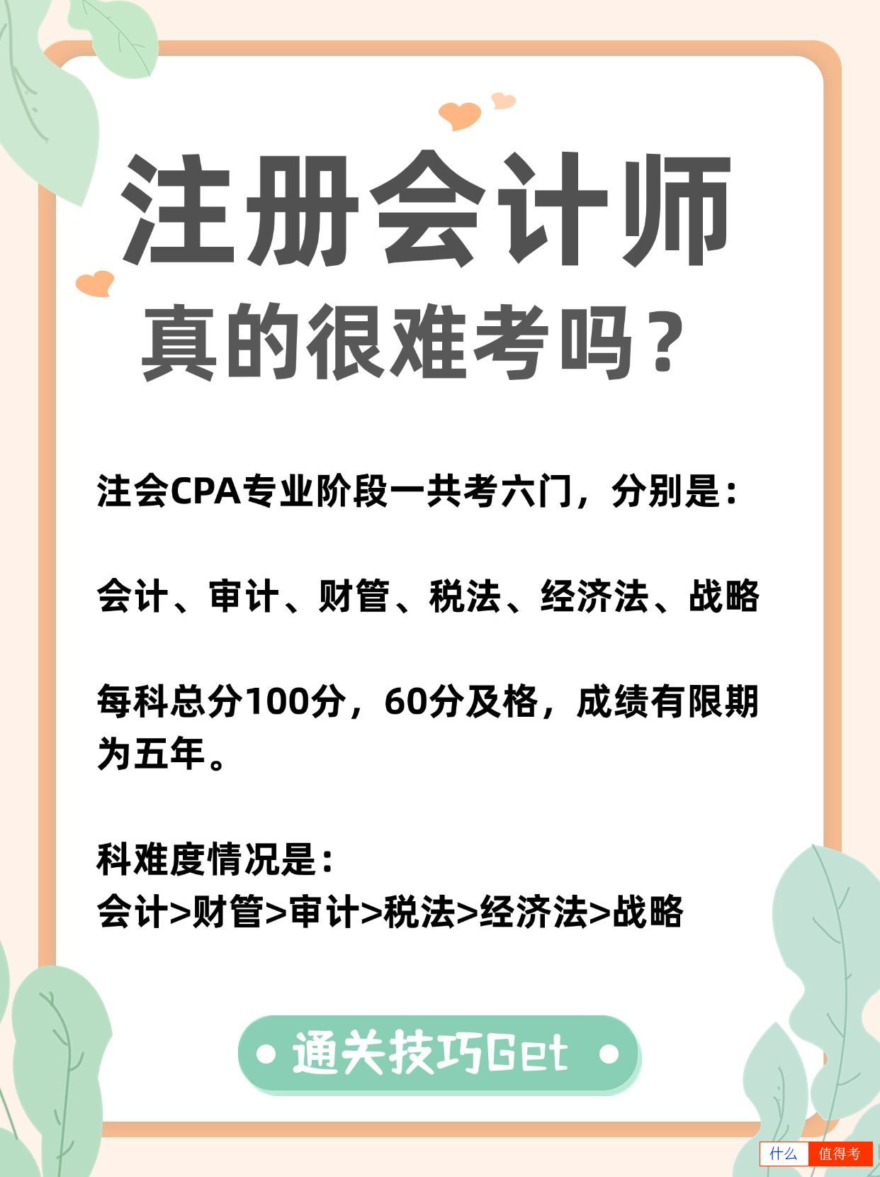 注册会计师真的很难考吗？含金量与难度成正比！-3