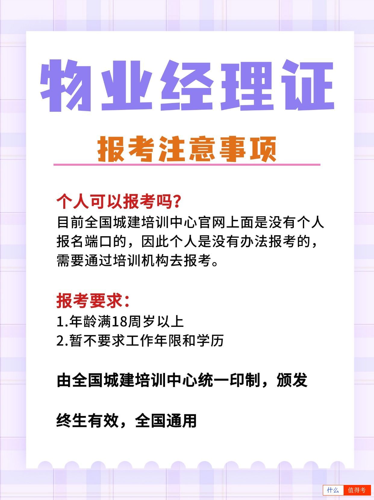 个人可以报考物业经理证吗?用途有哪些?-1