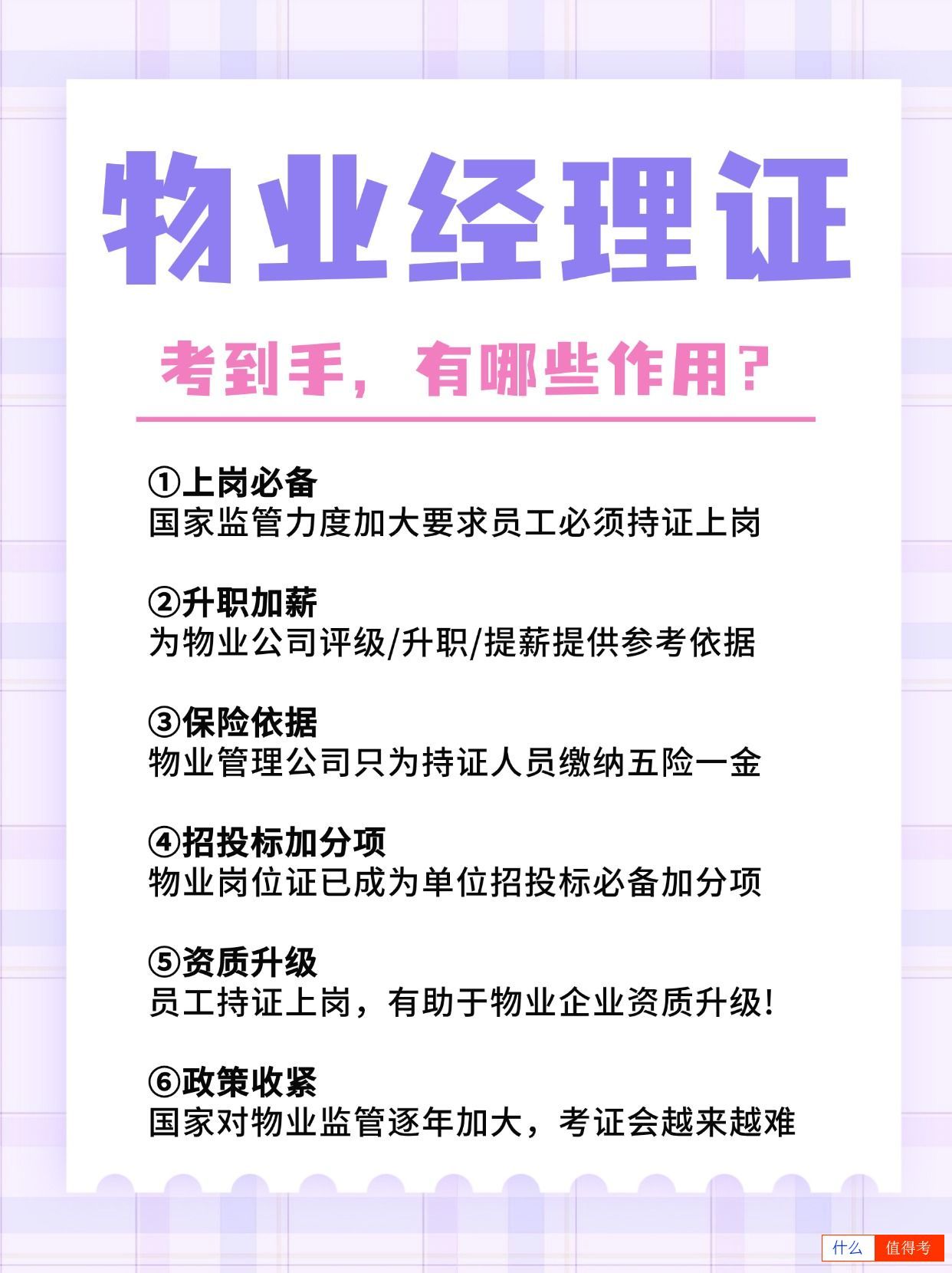 个人可以报考物业经理证吗?用途有哪些?-3