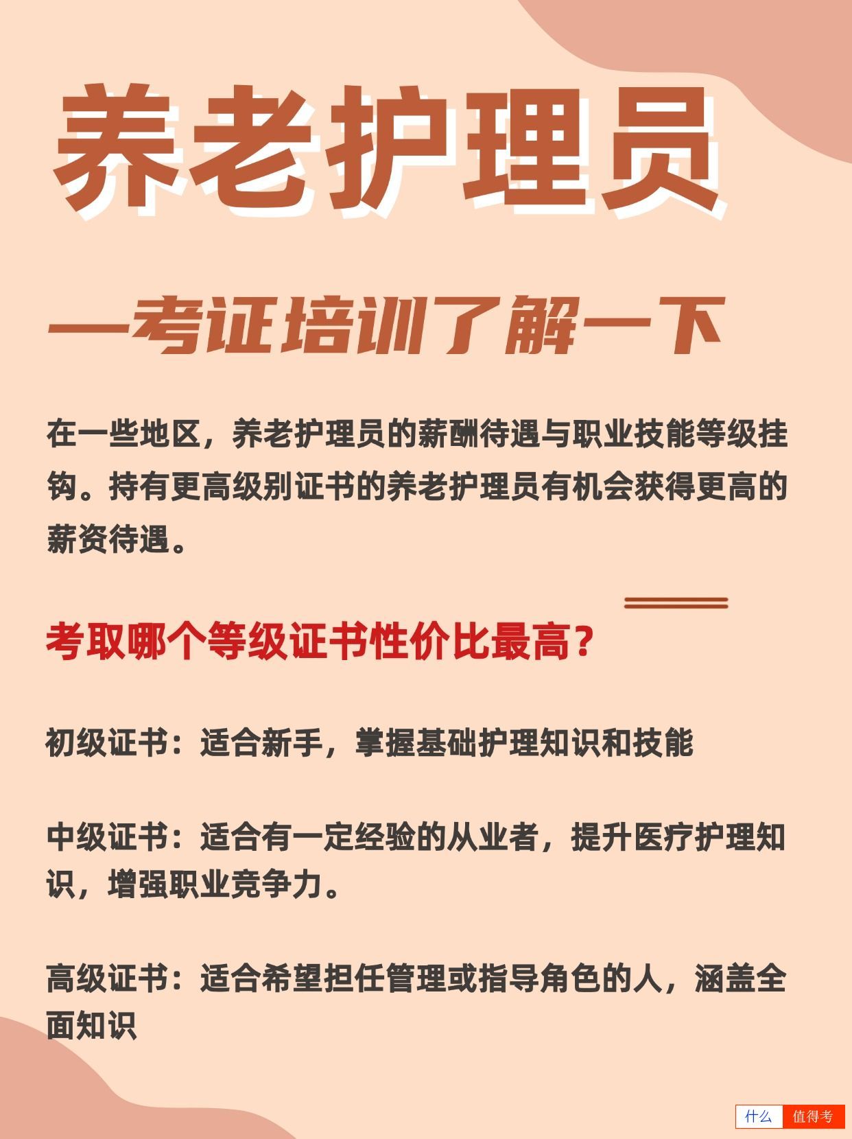 养老护理员证等级报考有哪些要求?-1