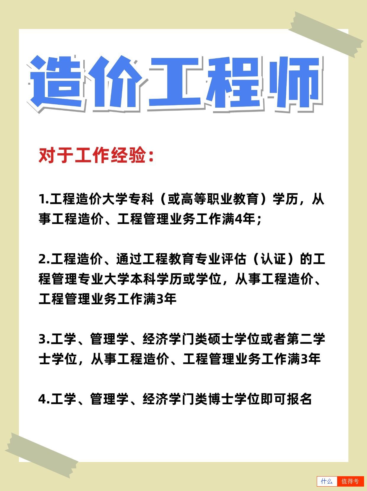 一级造价工程师报考三大要求限制,你符合吗?-1