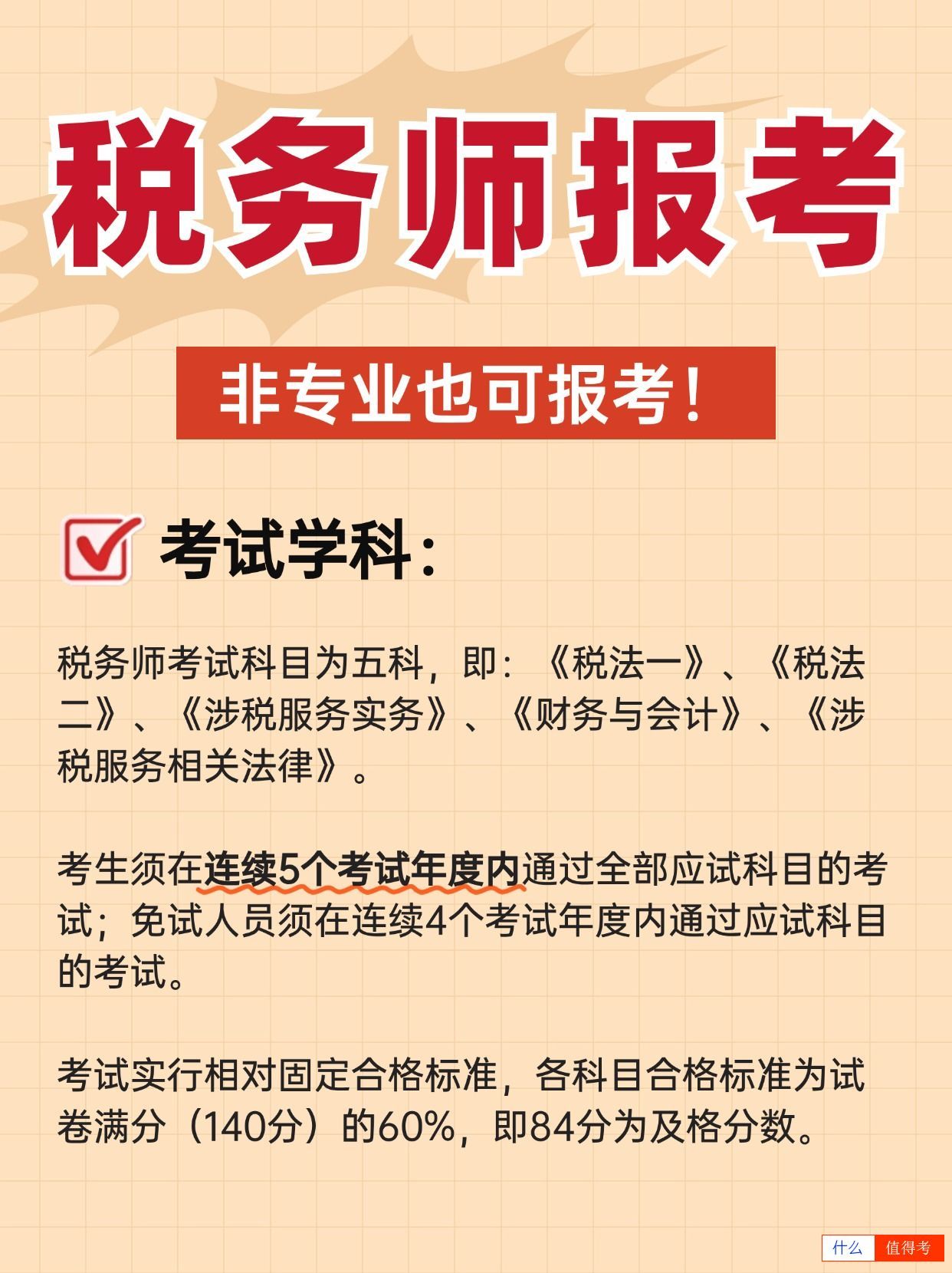 税务师怎么报名?非专业和0基础能考吗?-1