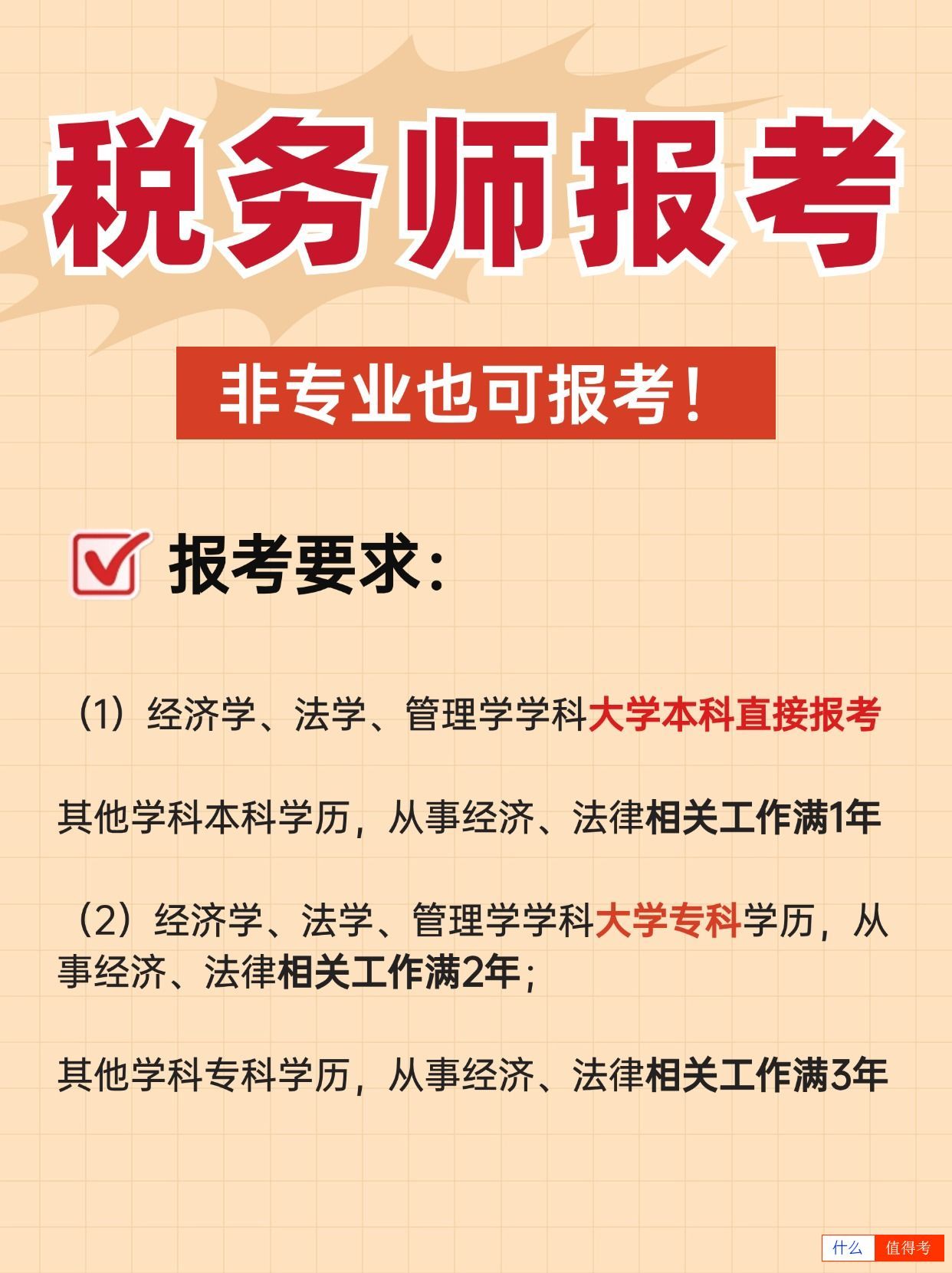 税务师怎么报名？非专业和0基础能考吗？-3