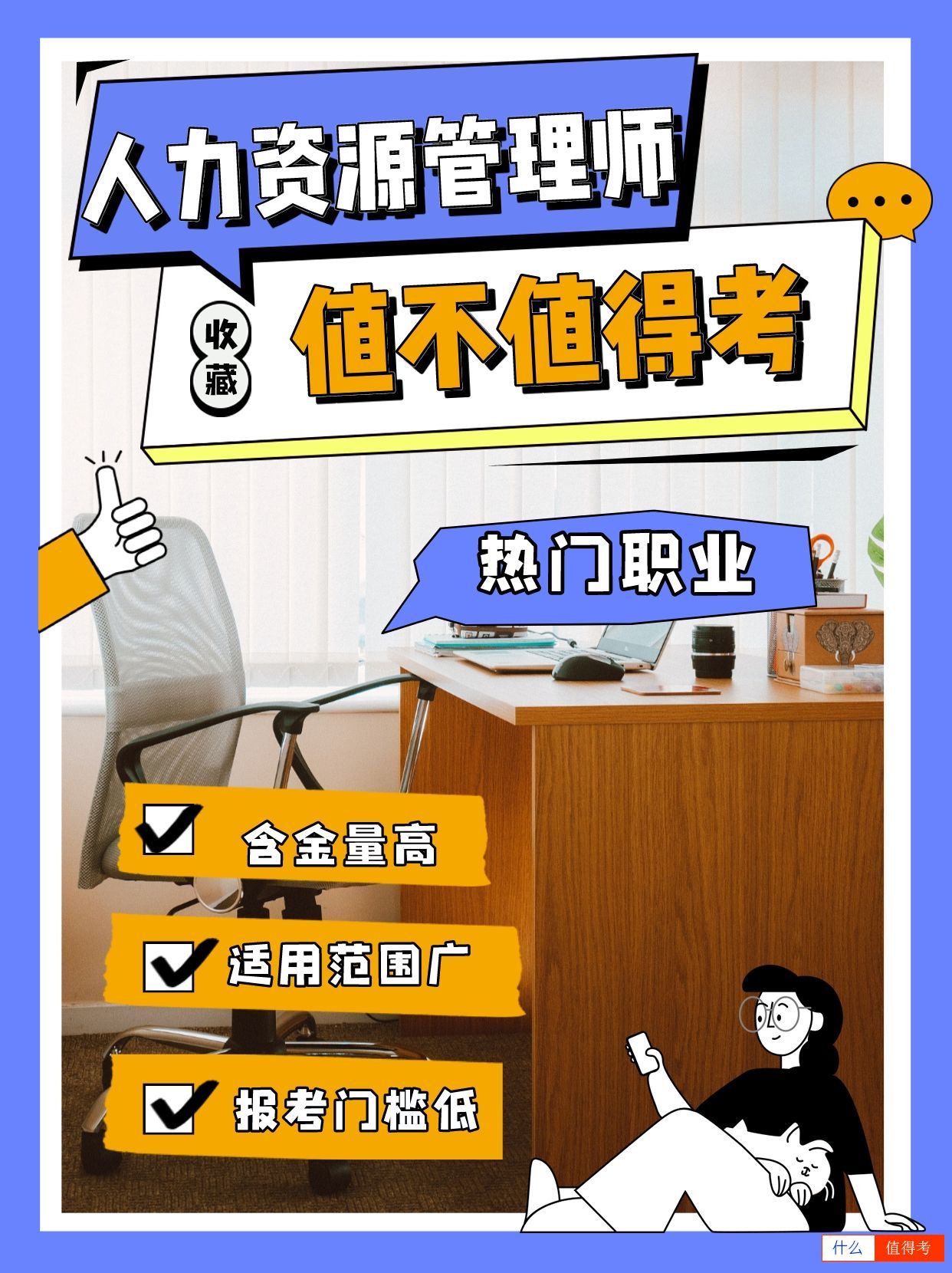 企业人力资源管理师值不值得报考?有哪些好处?-1