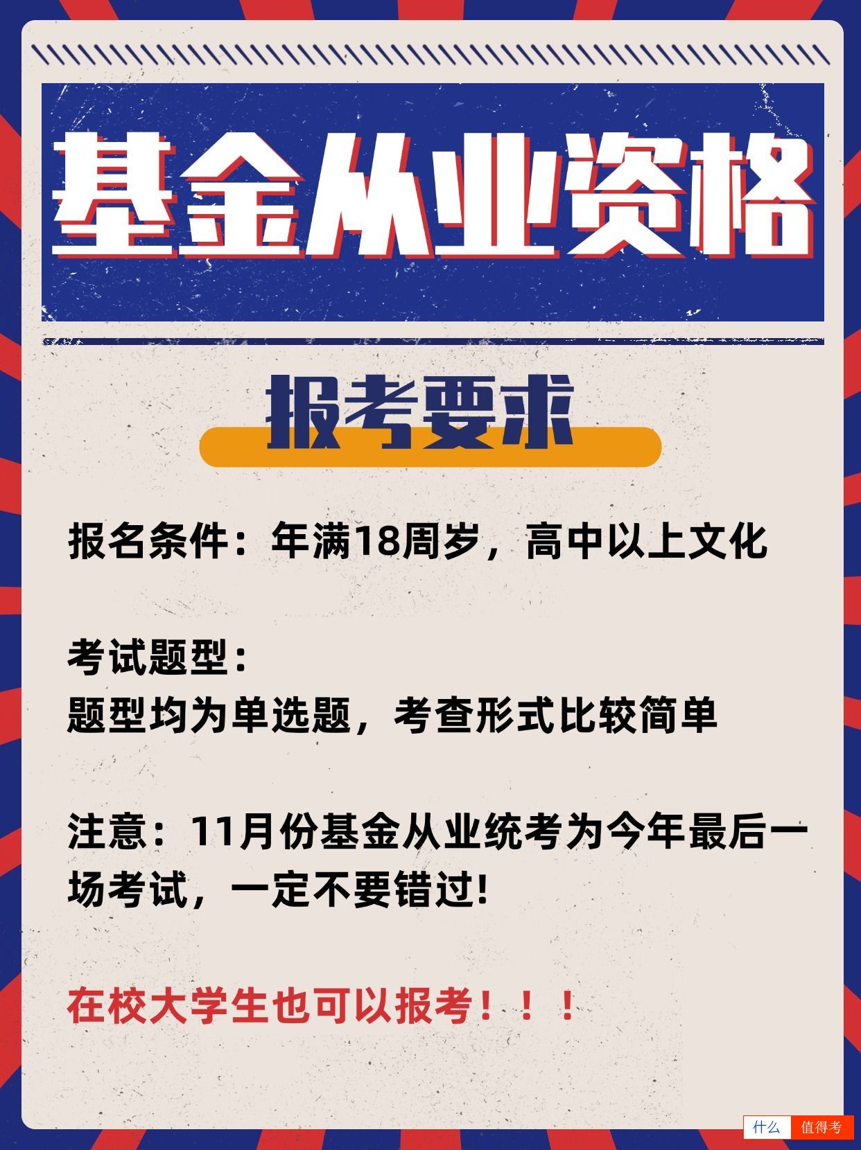 基金从业资格证报考要求有哪些?在校生也可报考!-2