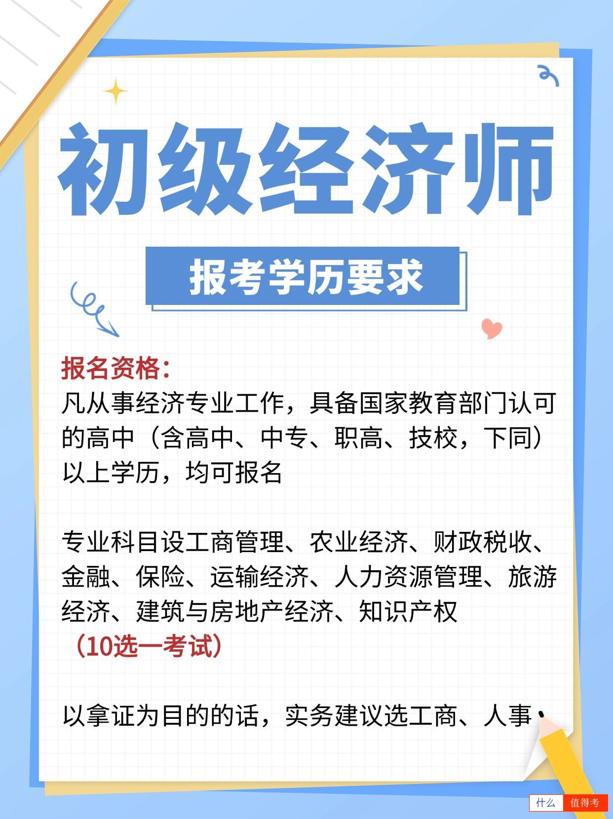 初级经济师值不值得报考？选考难不难？-1