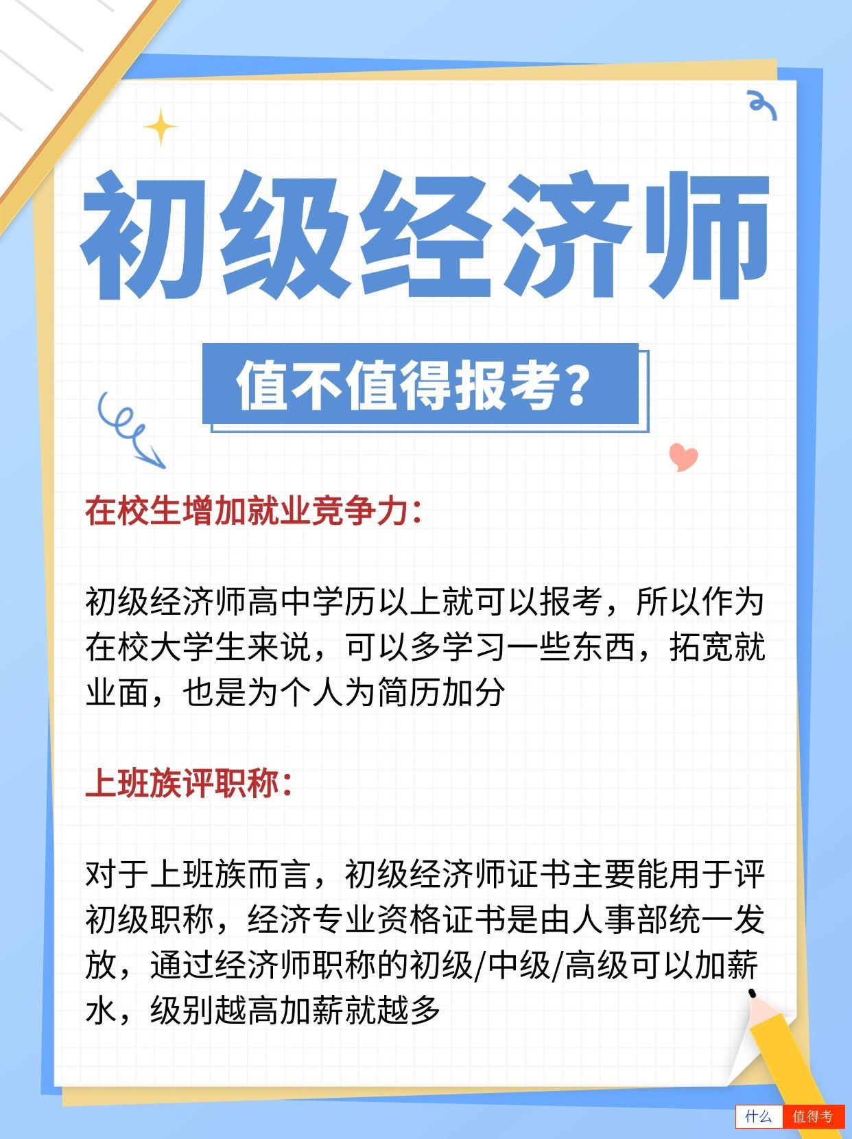 初级经济师值不值得报考？选考难不难？-2