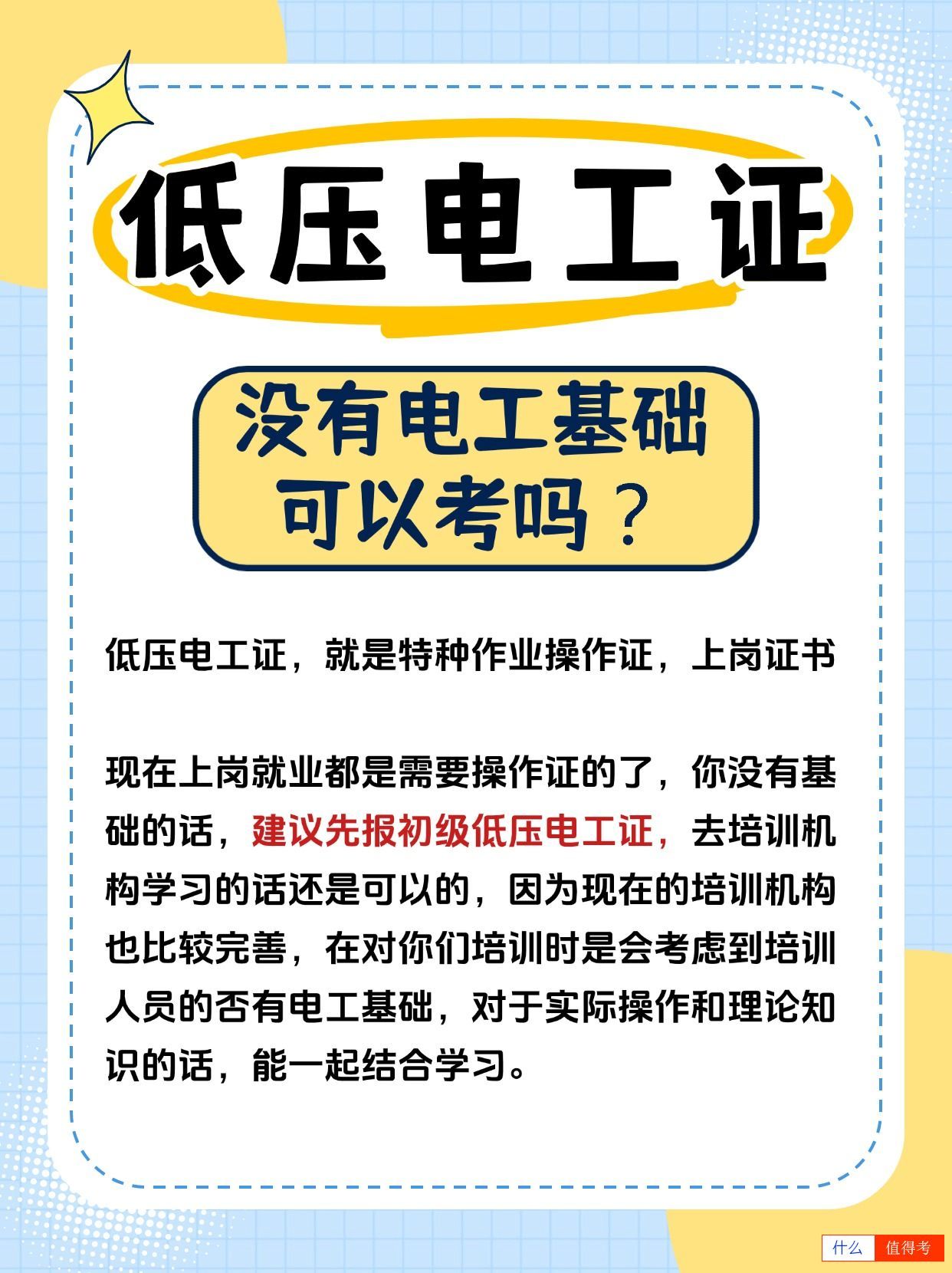 没有电工基础可以报考低压电工证吗?好考吗?-1
