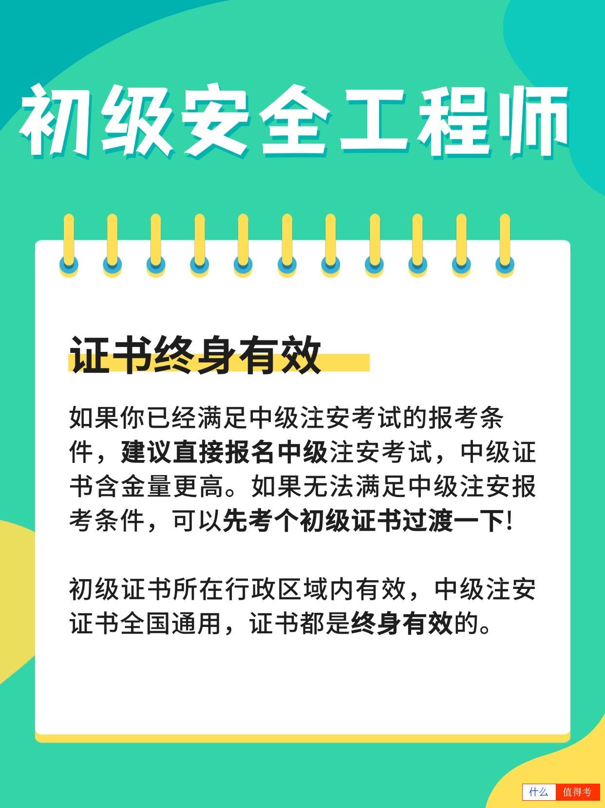 初级安全工程师考试难不难？全国通用吗？-1