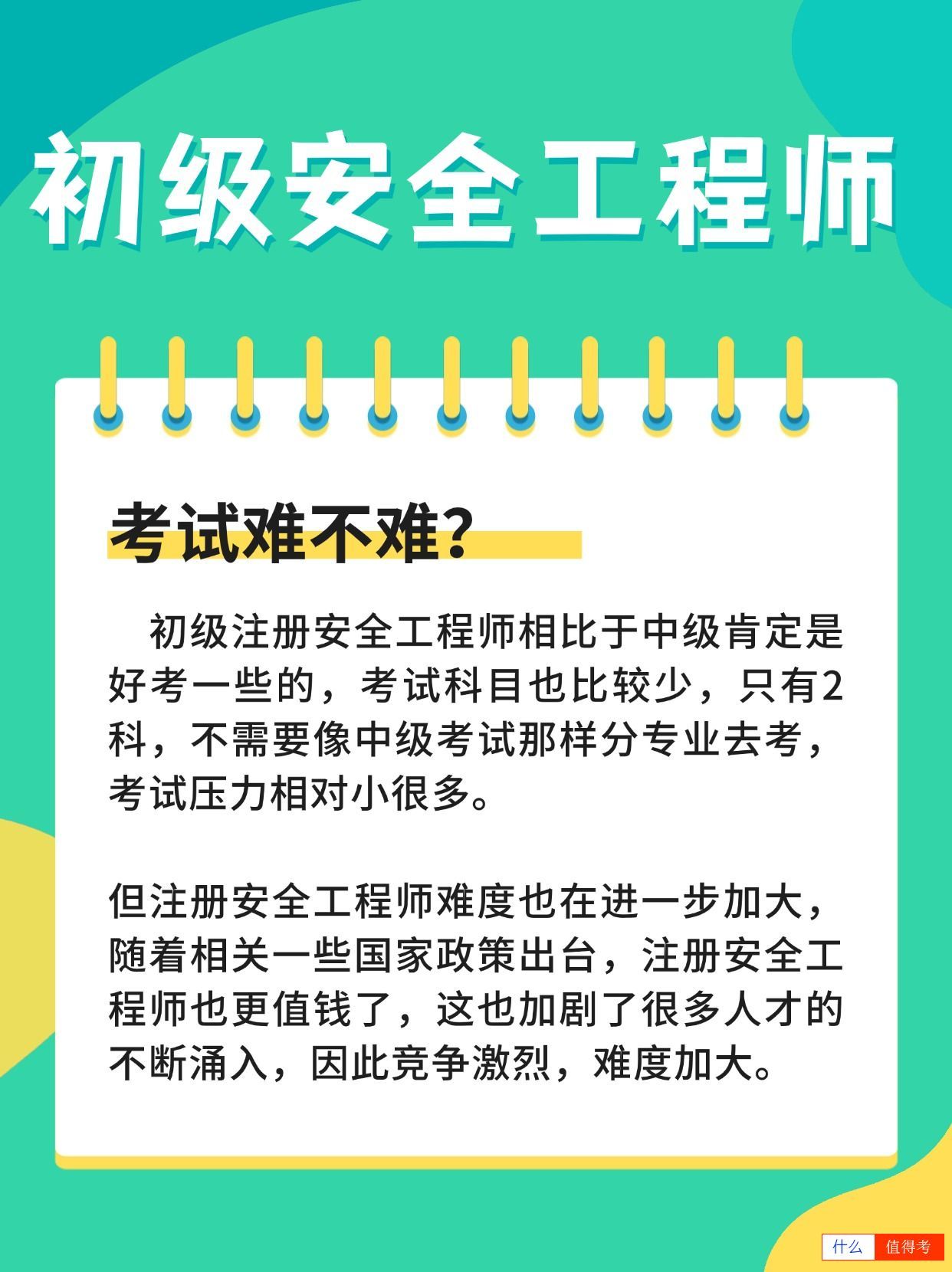 初级安全工程师考试难不难？全国通用吗？-2