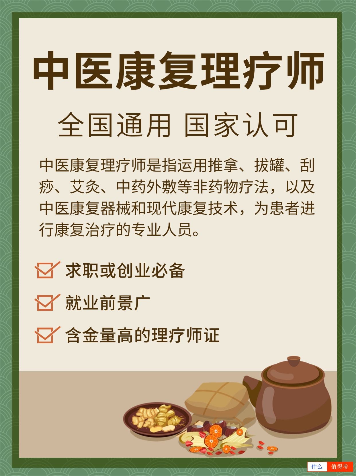 中医康复理疗师证国家认可吗?怎么报考?-1