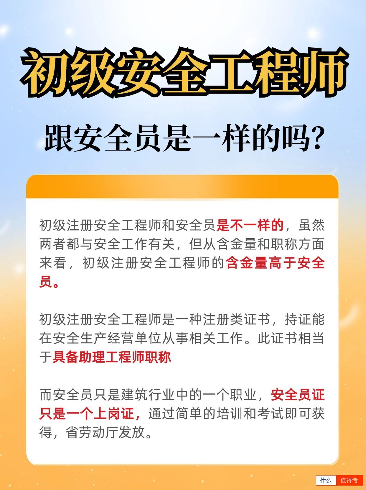 初级安全工程师跟安全员一样吗？有哪些报考要求？-3