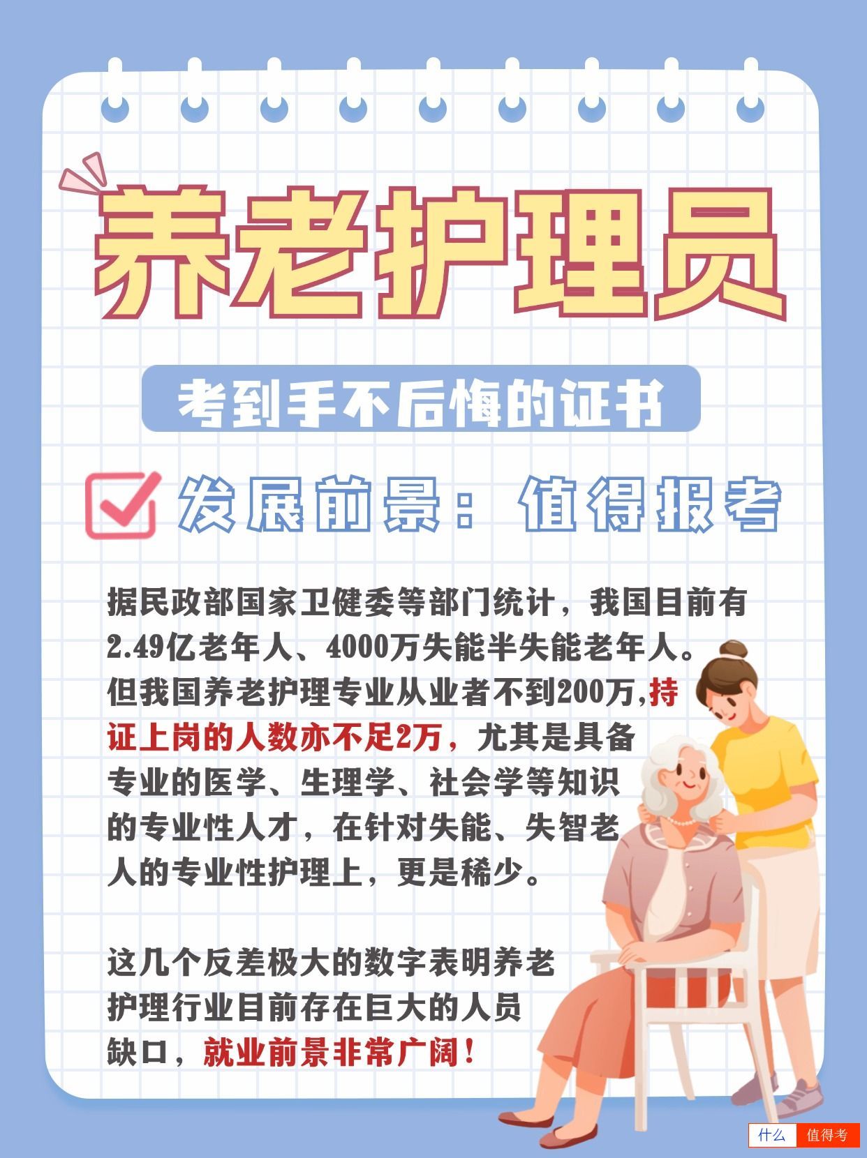 考养老护理员证前景好,值得报考证书之一!-2