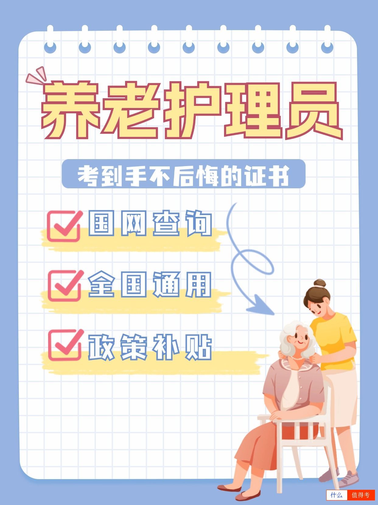 考养老护理员证前景好，值得报考证书之一！-3