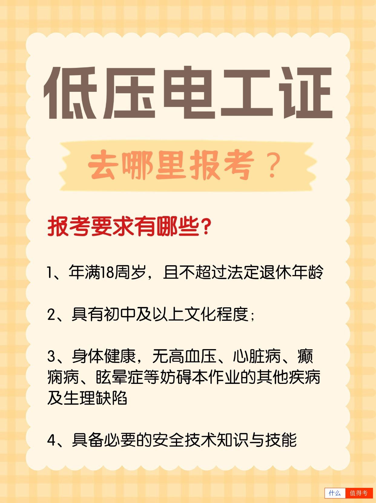考低压电工证个人不可报考,该去哪里报名好?-1