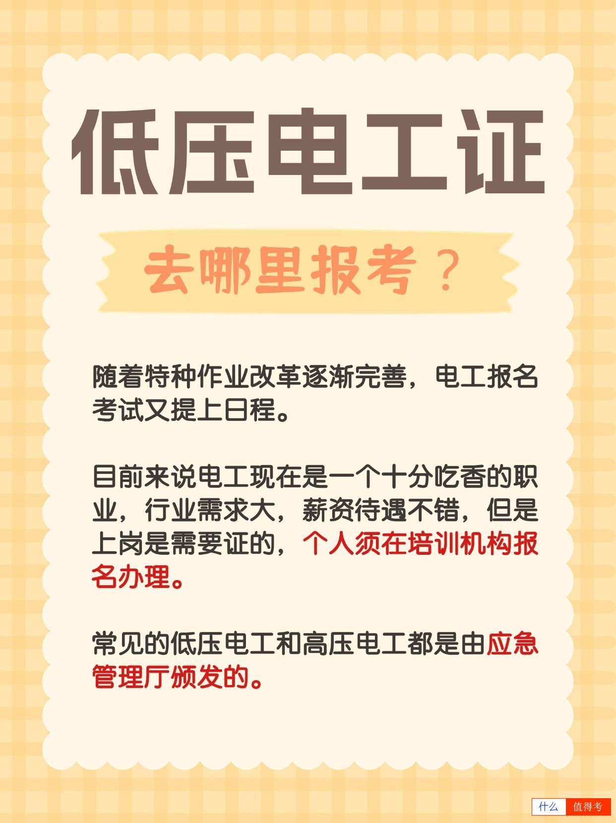 考低压电工证个人不可报考，该去哪里报名好？-3