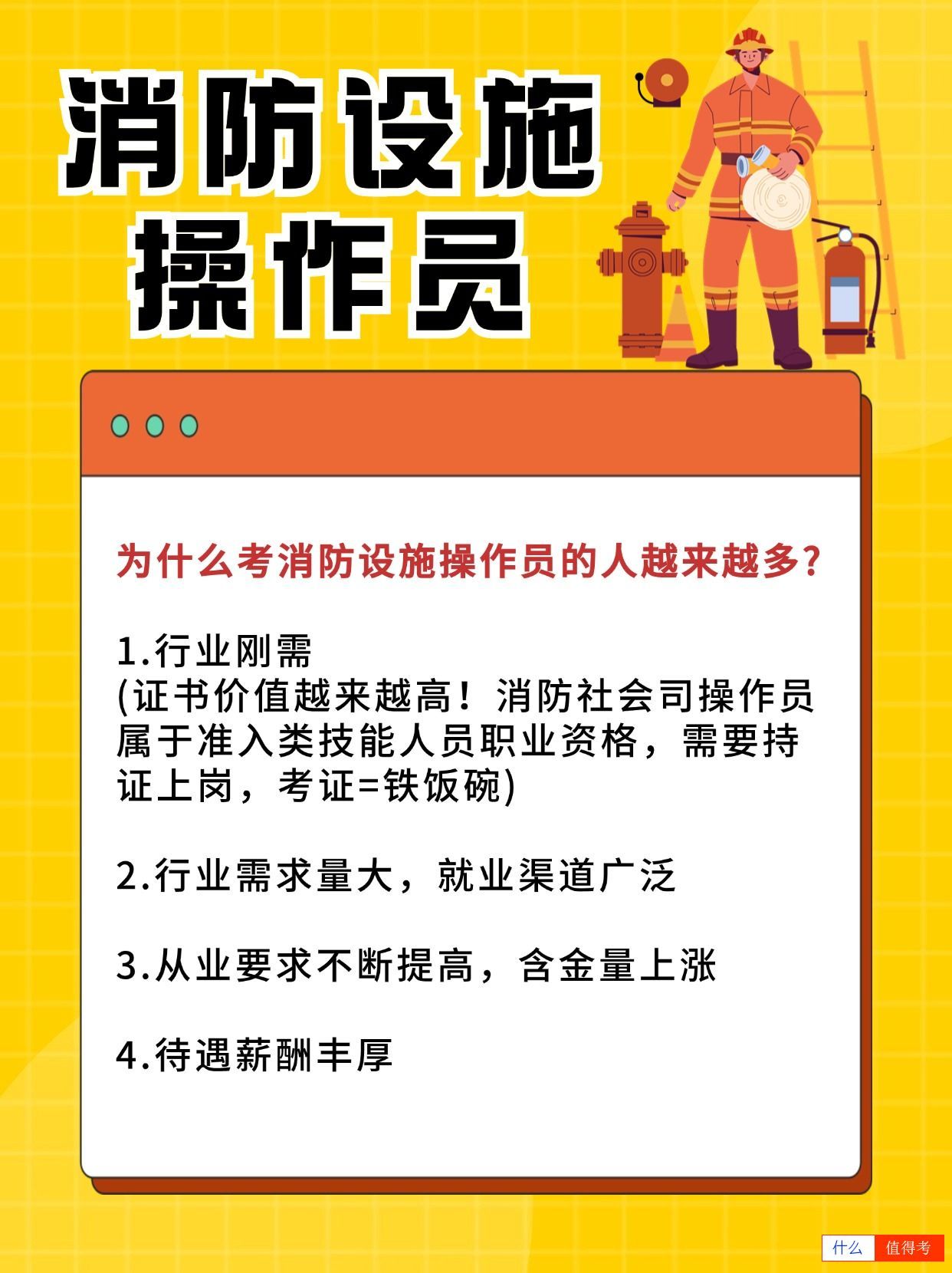 为什么很多人报考消防设施操作员证?值得考吗?-3