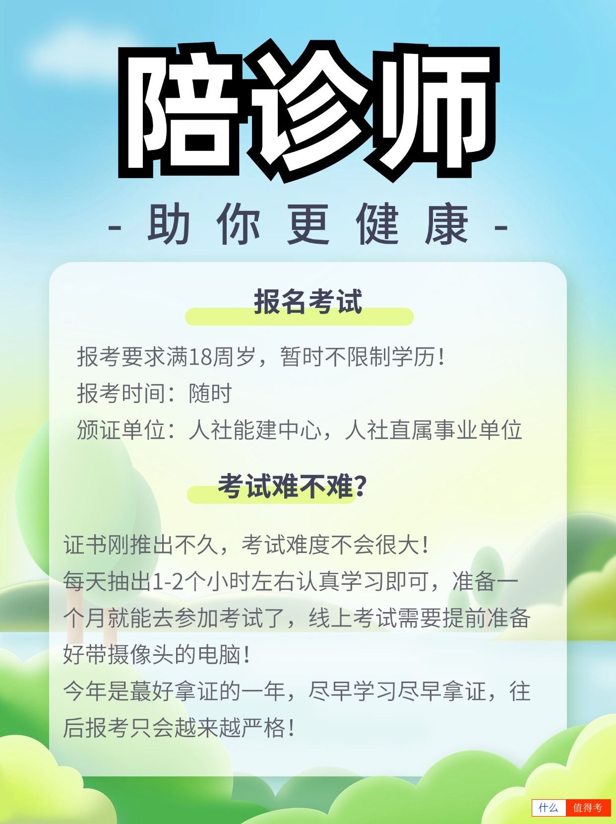 陪诊师报考流程:报考要求及考试时间安排-1